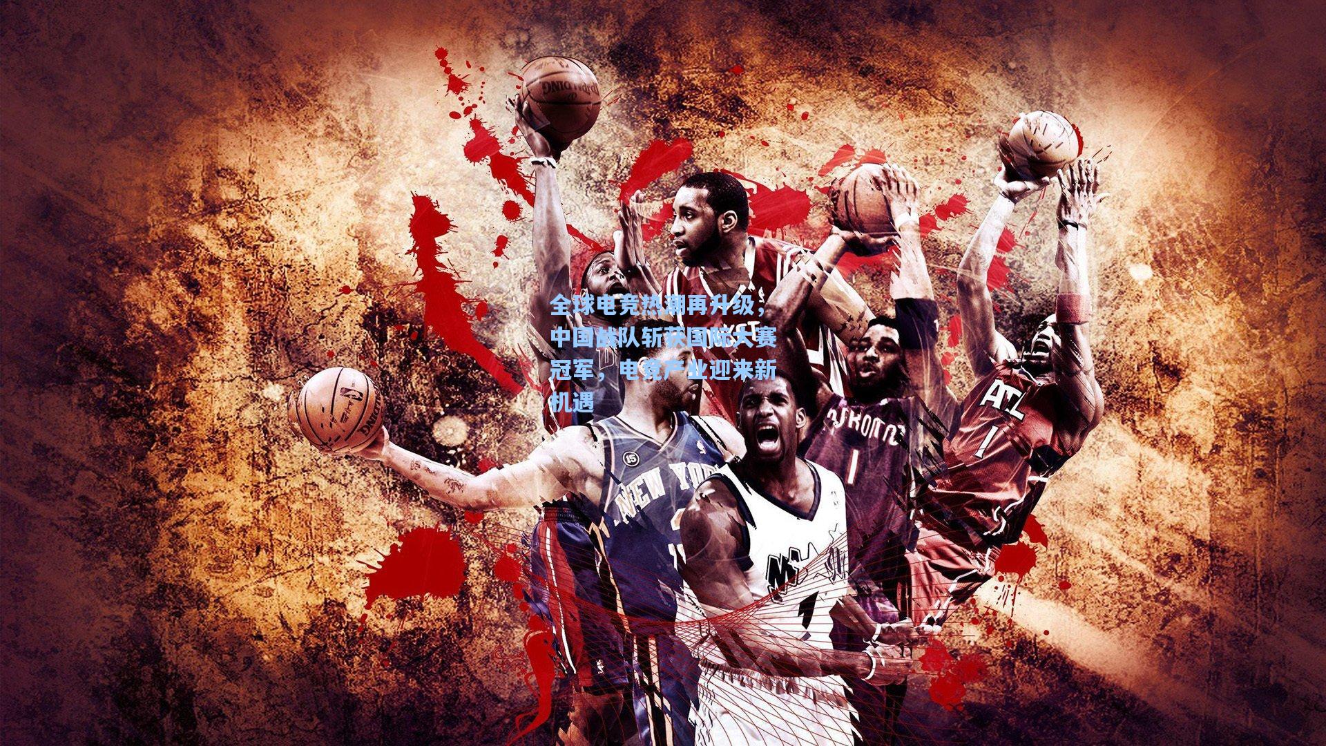 全球电竞热潮再升级,中国战队斩获国际大赛冠军,电竞产业迎来新机遇