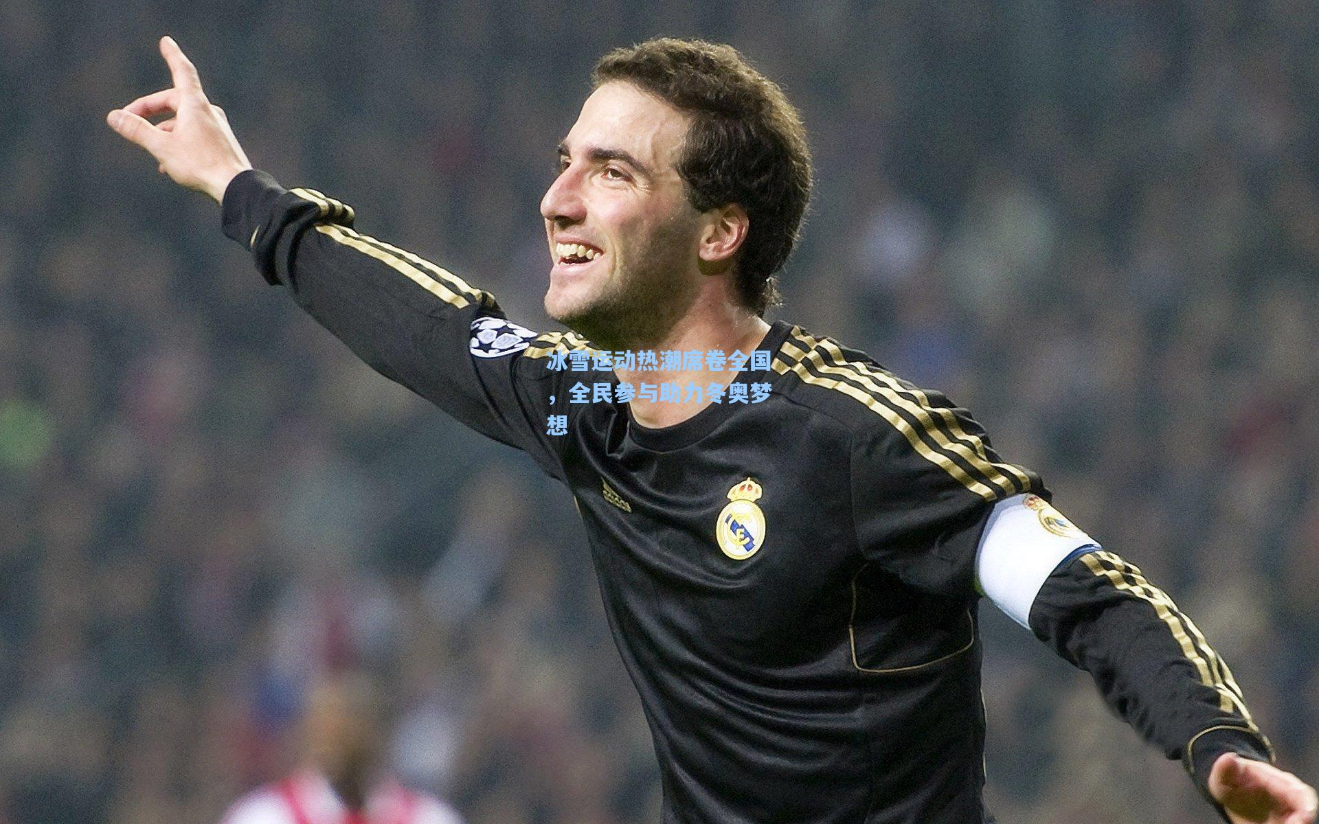 冰雪运动热潮席卷全国,全民参与助力冬奥梦想