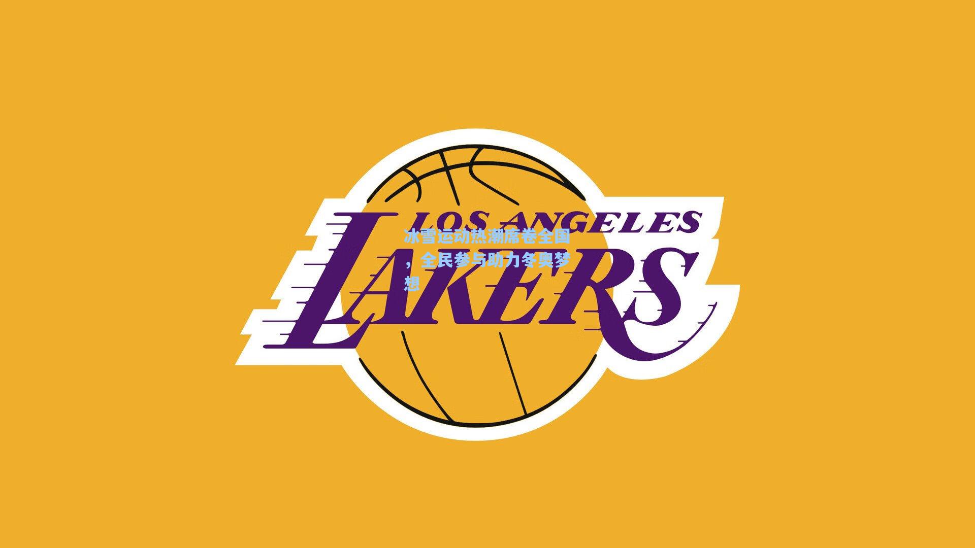 冰雪运动热潮席卷全国,全民参与助力冬奥梦想