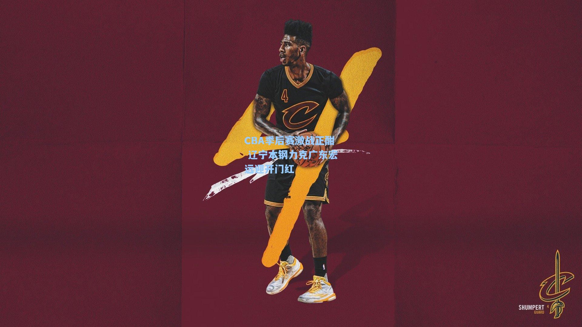 CBA季后赛激战正酣 辽宁本钢力克广东宏远迎开门红