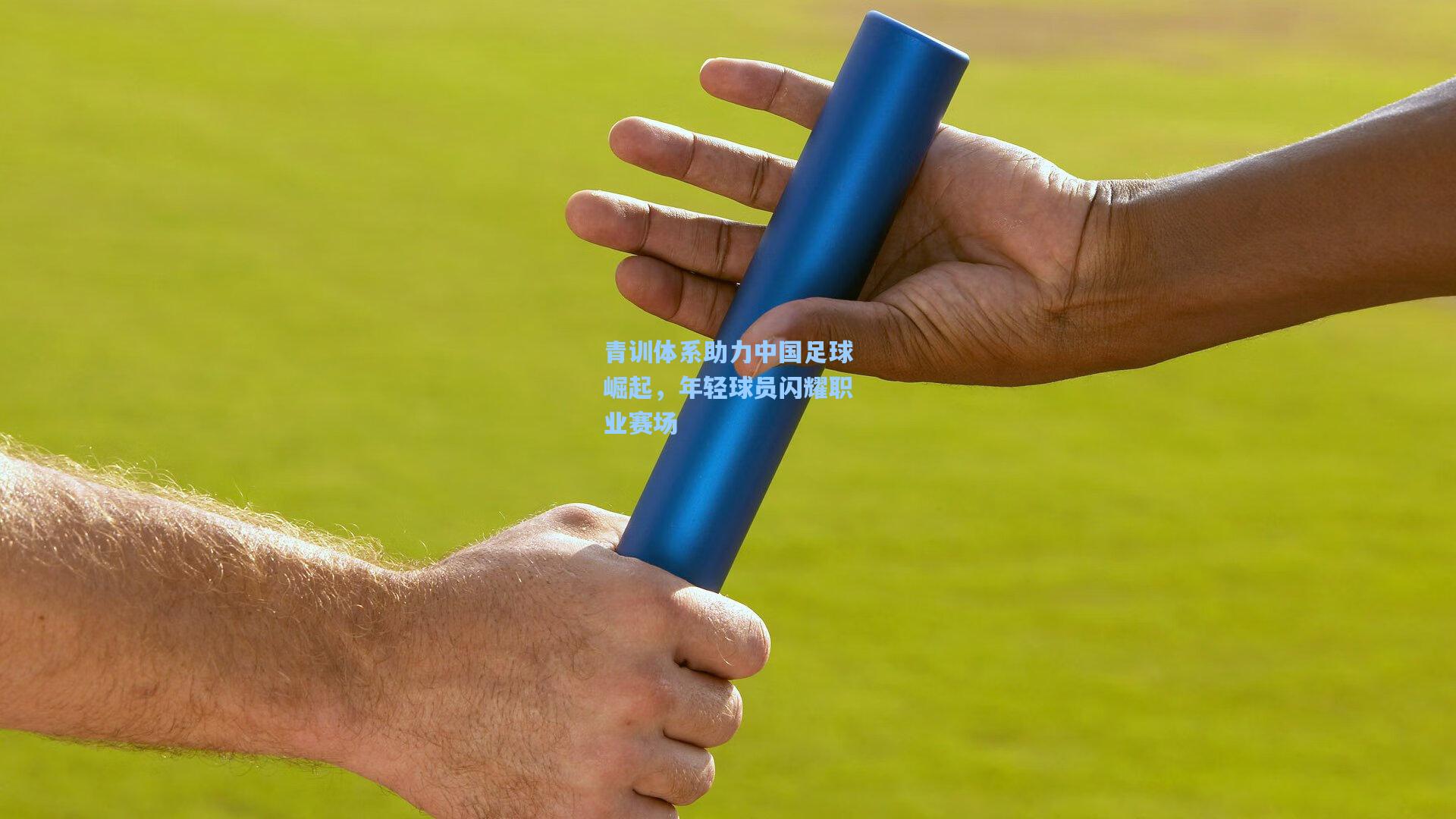 青训体系助力中国足球崛起，年轻球员闪耀职业赛场