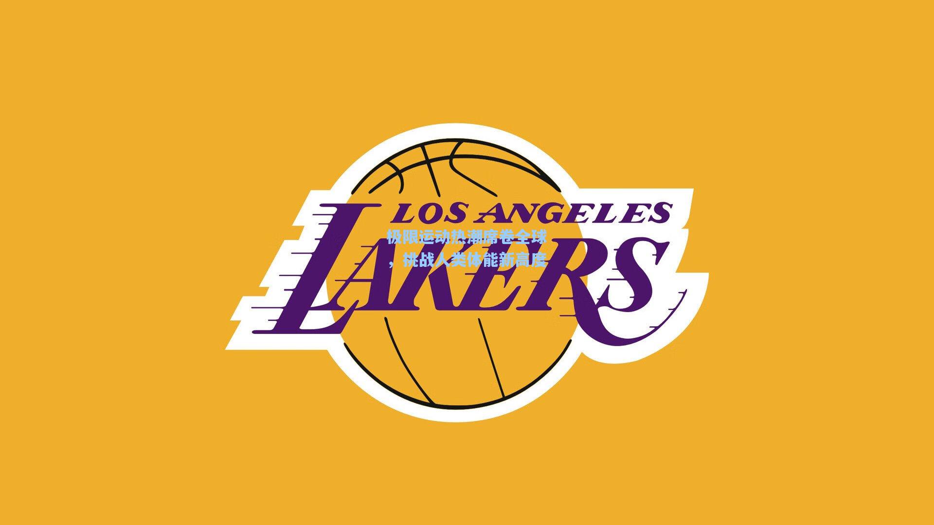 极限运动热潮席卷全球,挑战人类体能新高度