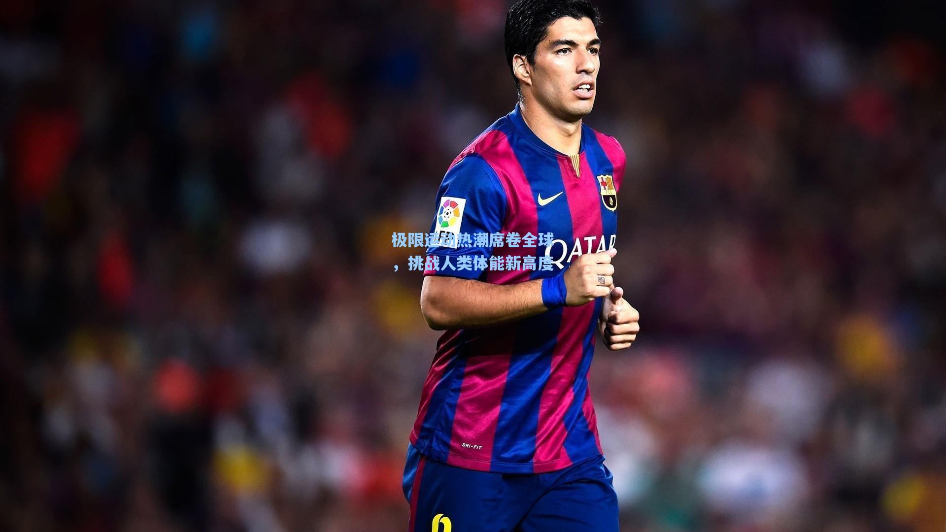 极限运动热潮席卷全球,挑战人类体能新高度