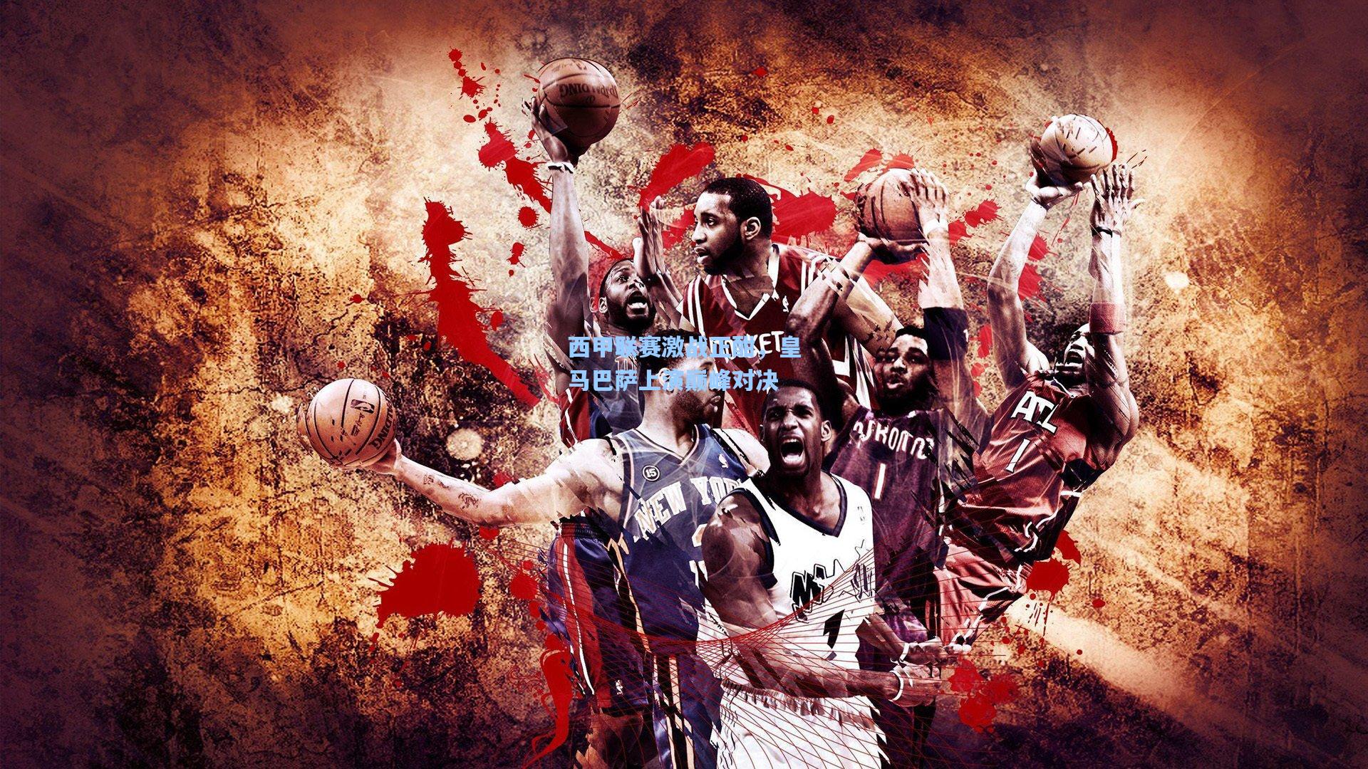 西甲联赛激战正酣，皇马巴萨上演巅峰对决