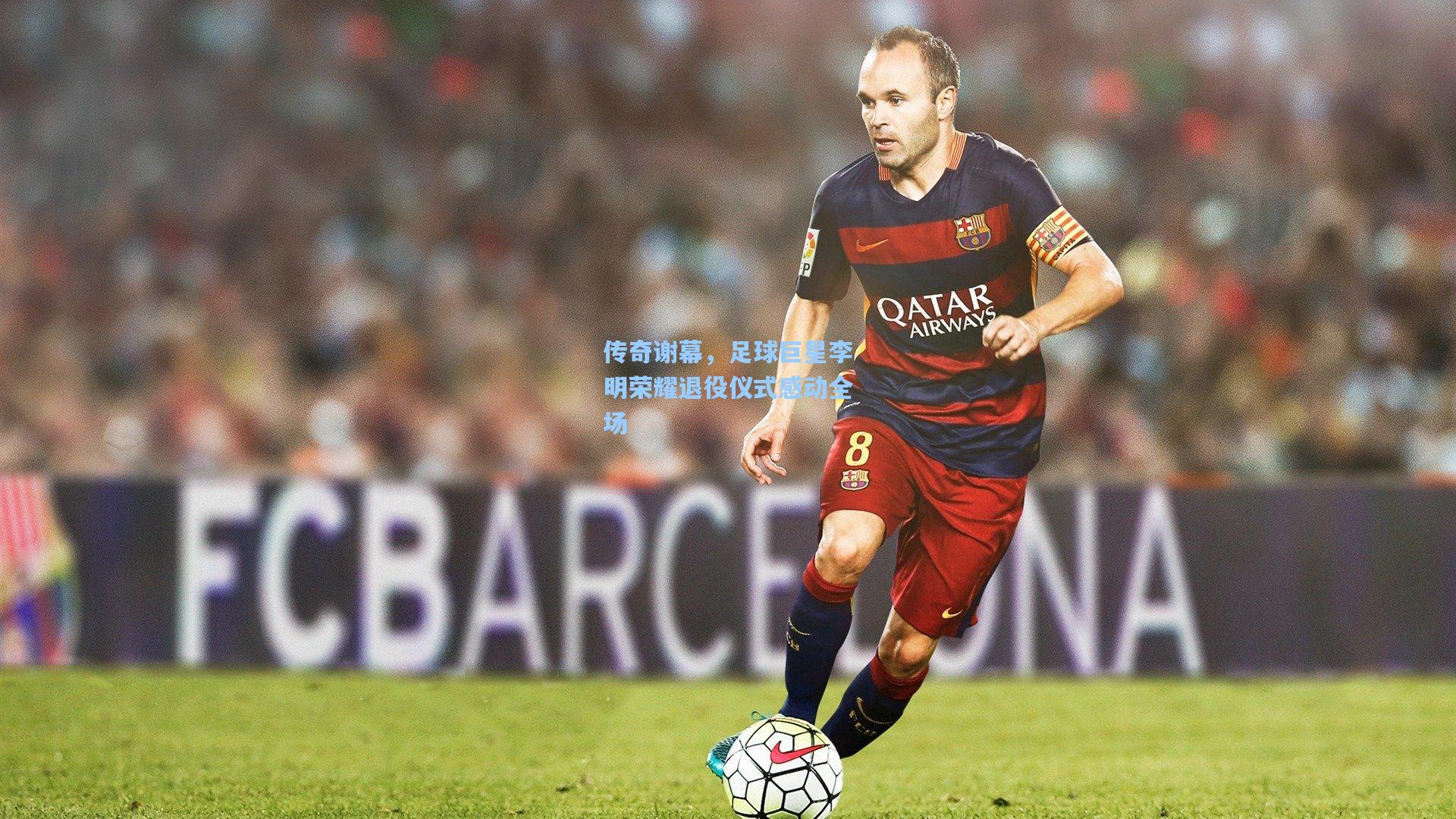 传奇谢幕，足球巨星李明荣耀退役仪式感动全场