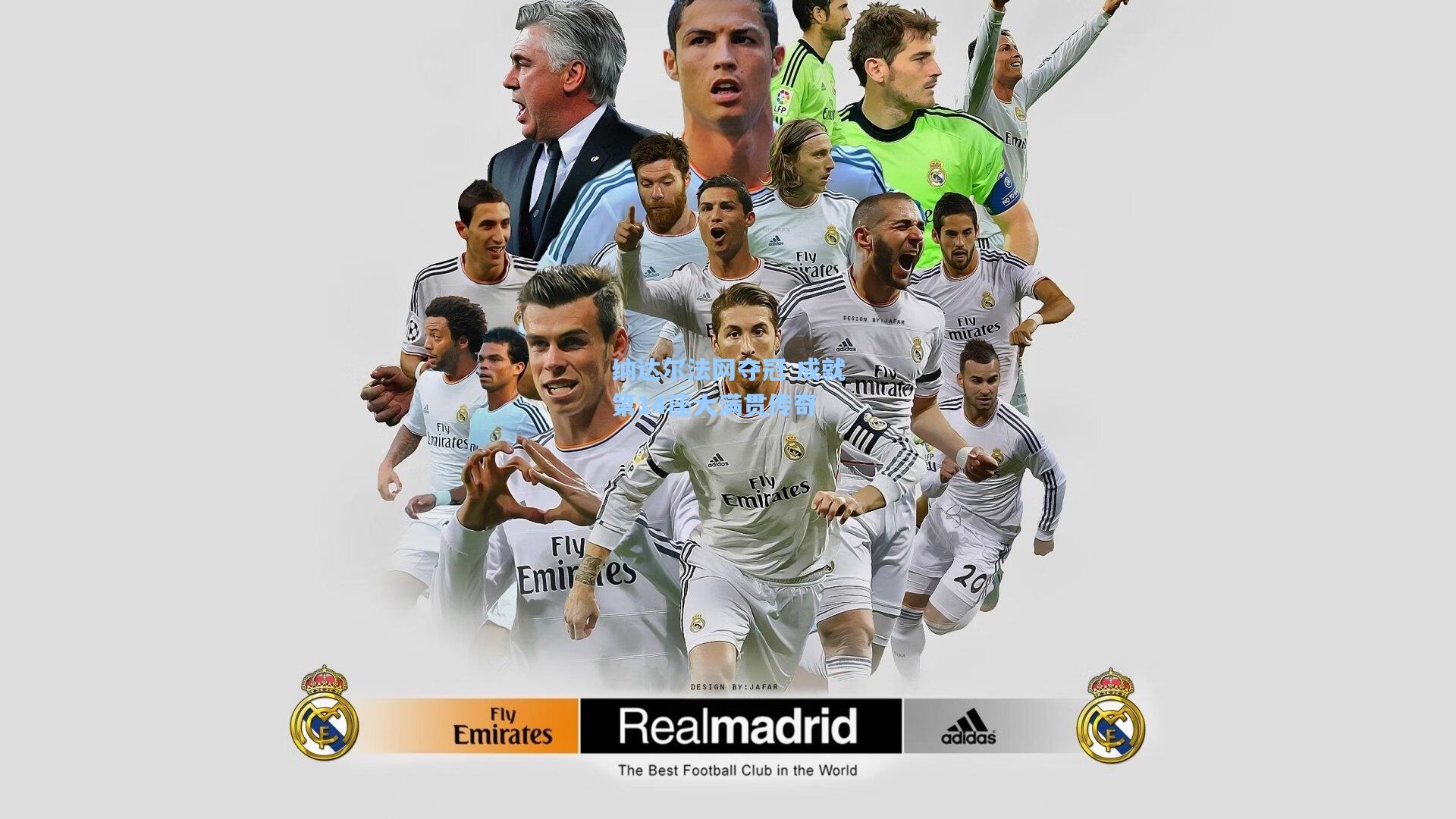 纳达尔法网夺冠 成就第14座大满贯传奇