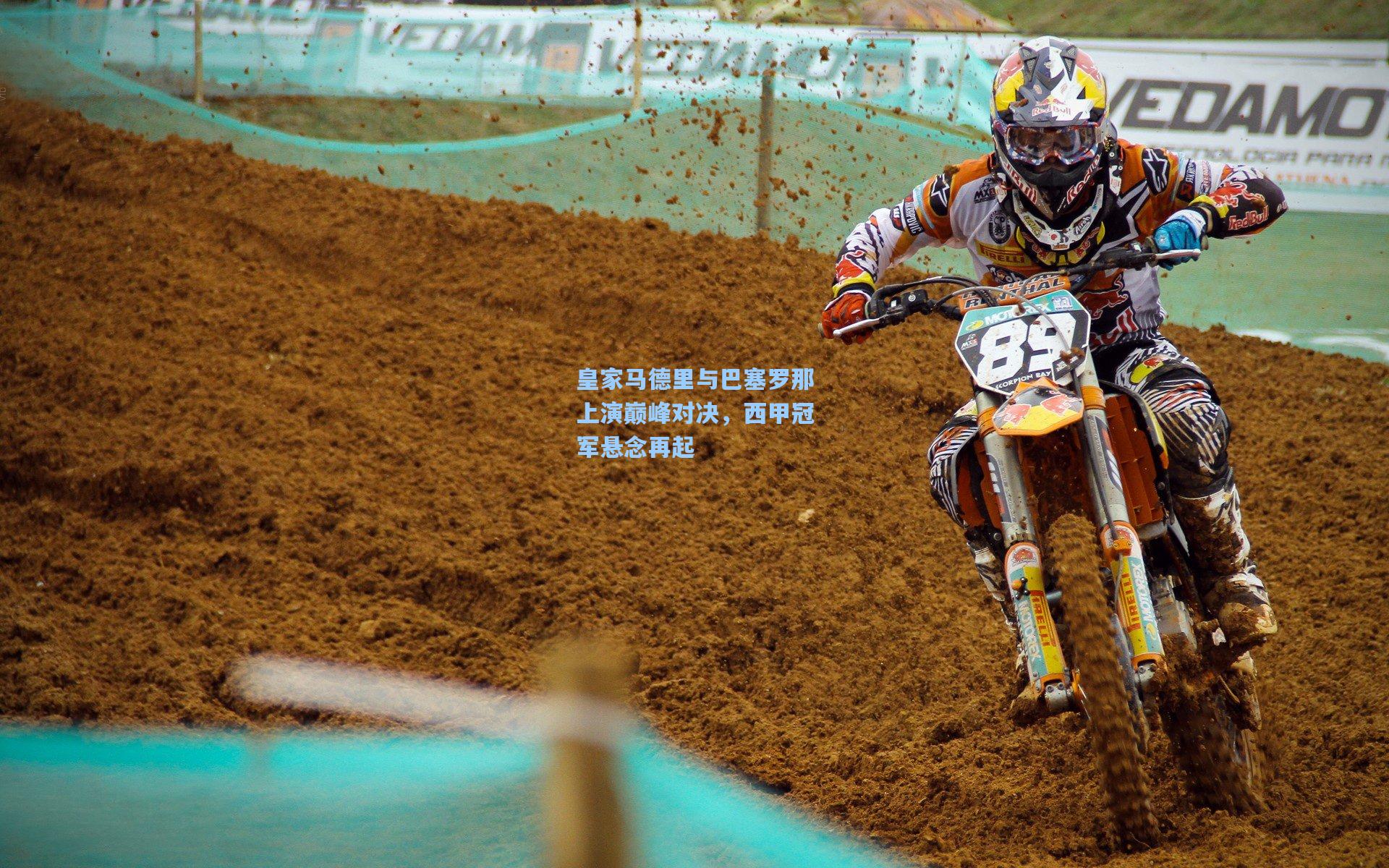 皇家马德里与巴塞罗那上演巅峰对决，西甲冠军悬念再起