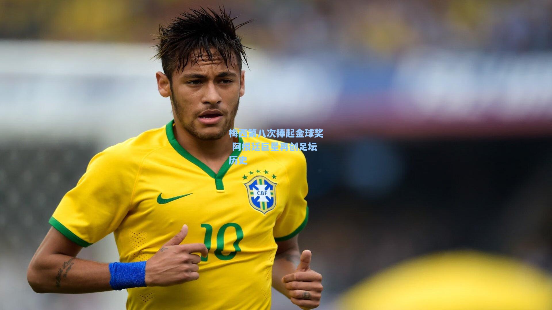 梅西第八次捧起金球奖 阿根廷巨星再创足坛历史