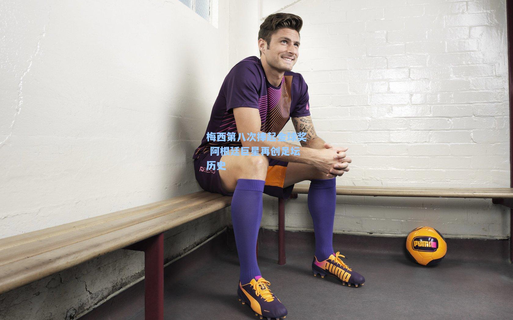 梅西第八次捧起金球奖 阿根廷巨星再创足坛历史