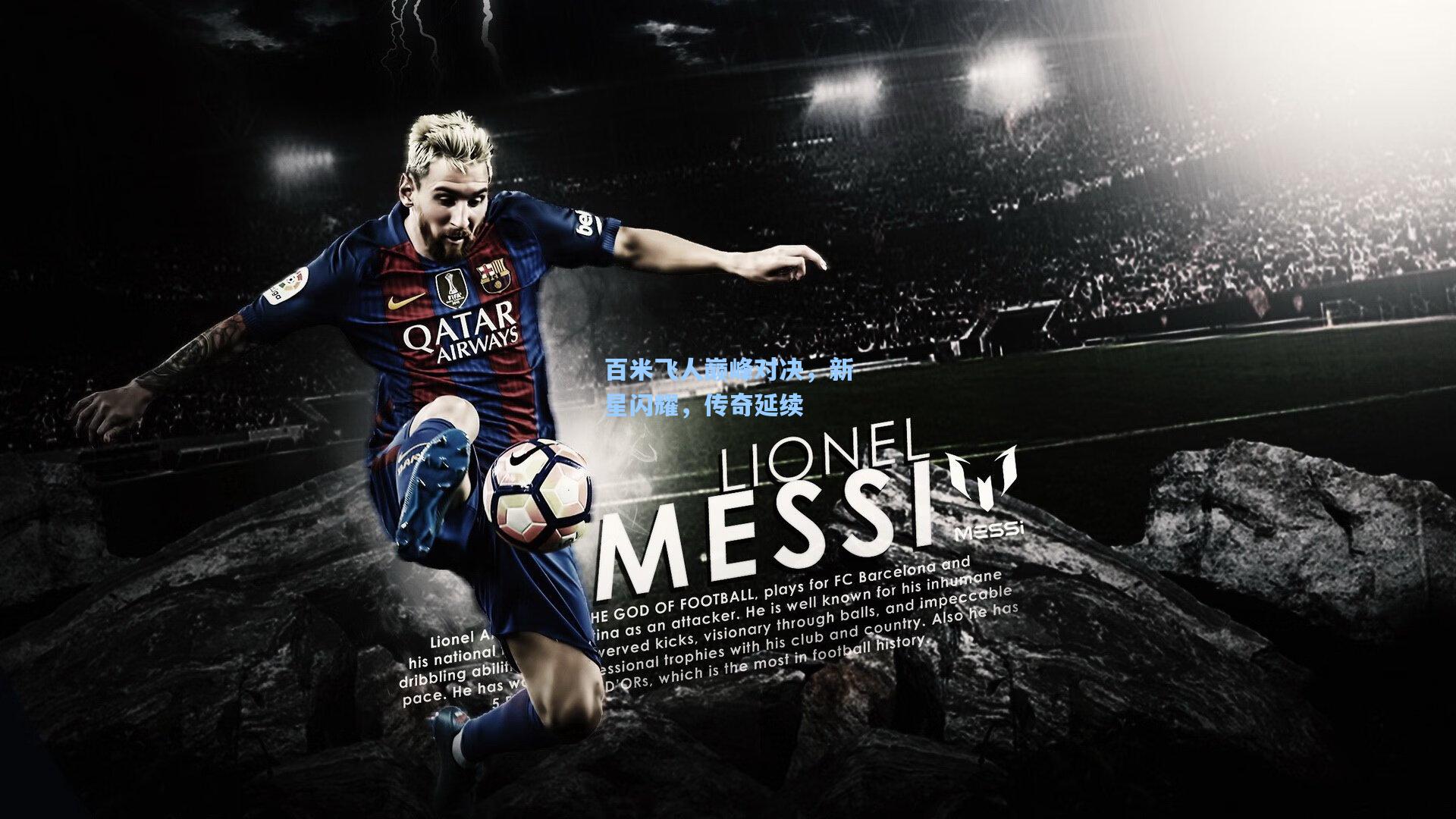 百米飞人巅峰对决，新星闪耀，传奇延续