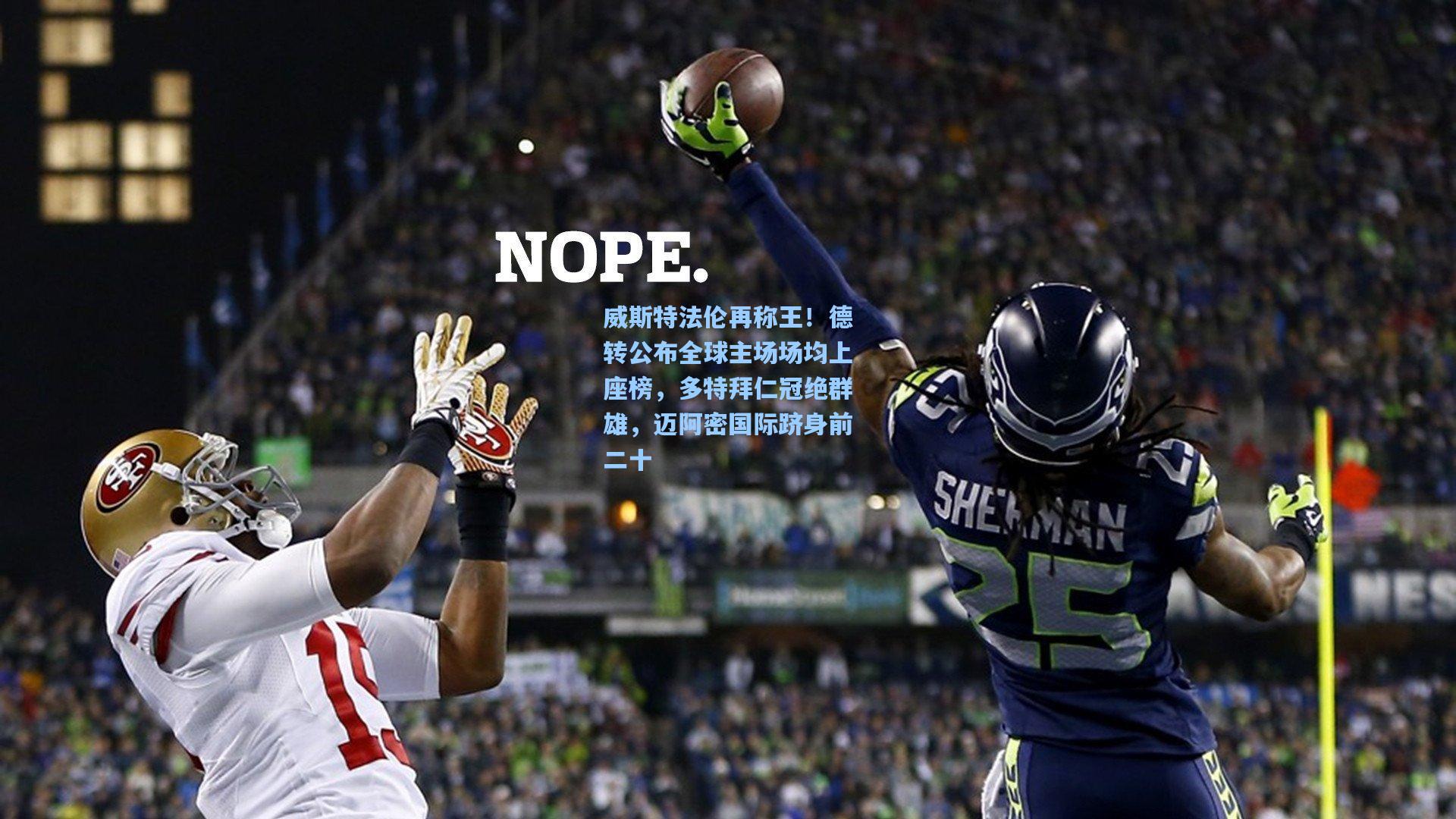 威斯特法伦再称王！德转公布全球主场场均上座榜，多特拜仁冠绝群雄，迈阿密国际跻身前二十