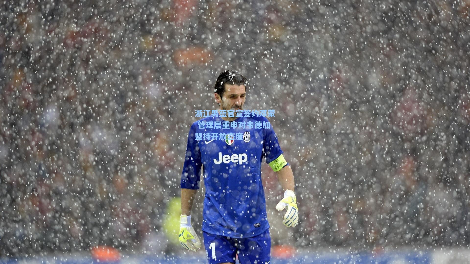 浙江男篮官宣签约邓蒙 管理层重申对韦德加盟持开放态度