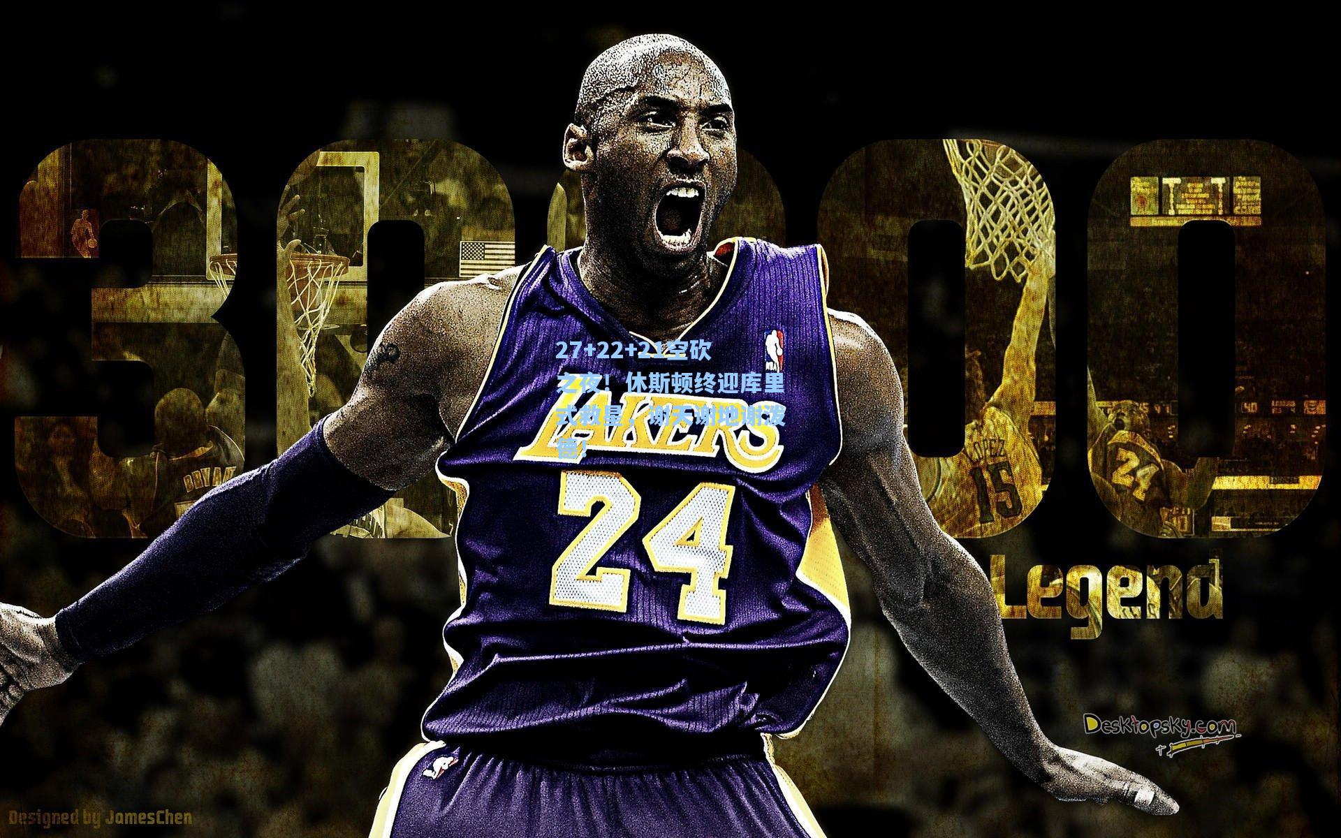 27+22+21空砍之夜！休斯顿终迎库里式救星，谢天谢地谢泼德！