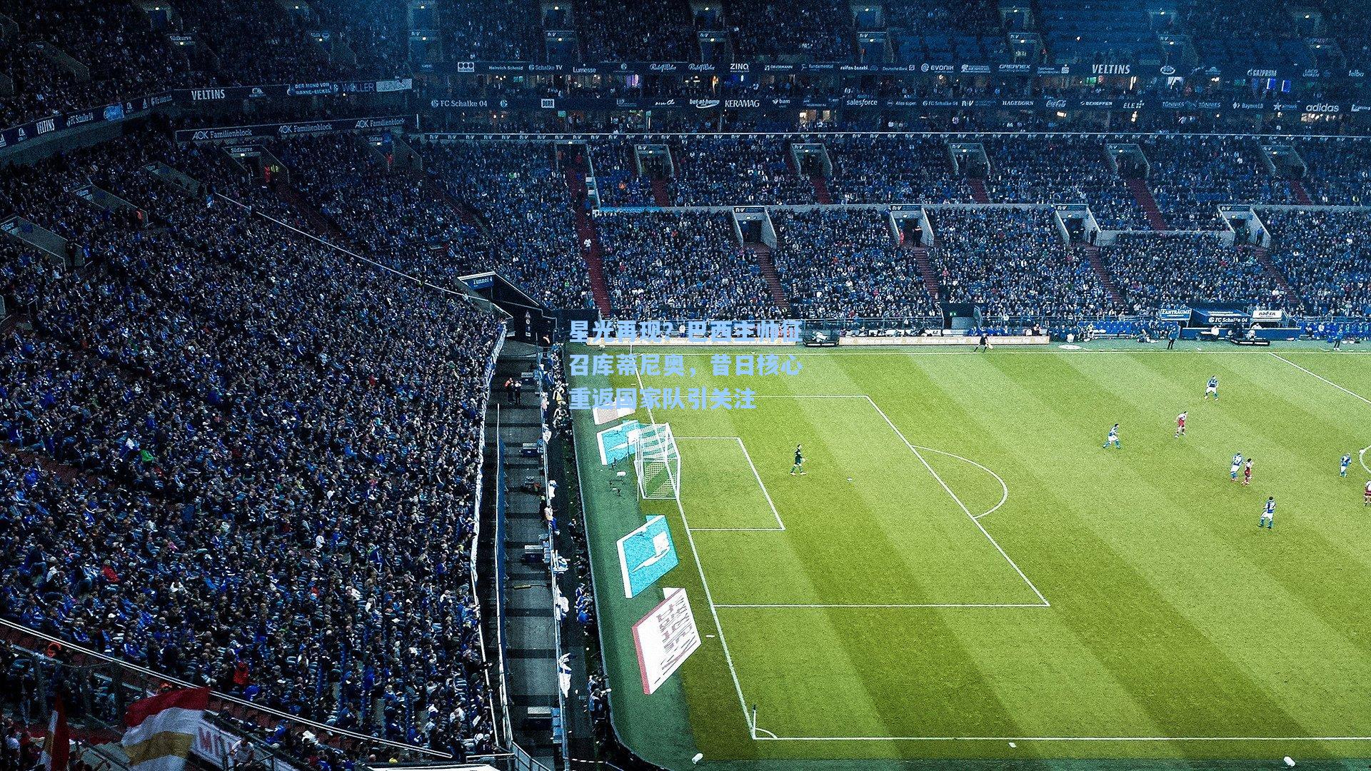 星光再现？巴西主帅征召库蒂尼奥，昔日核心重返国家队引关注