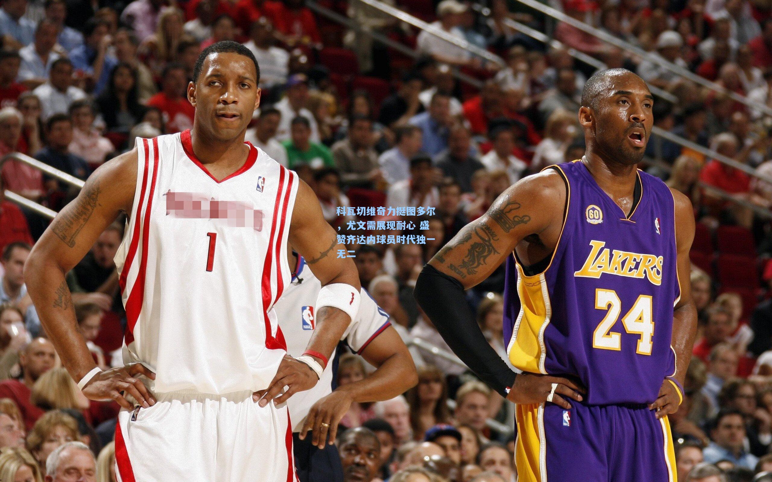 科瓦切维奇力挺图多尔，尤文需展现耐心 盛赞齐达内球员时代独一无二