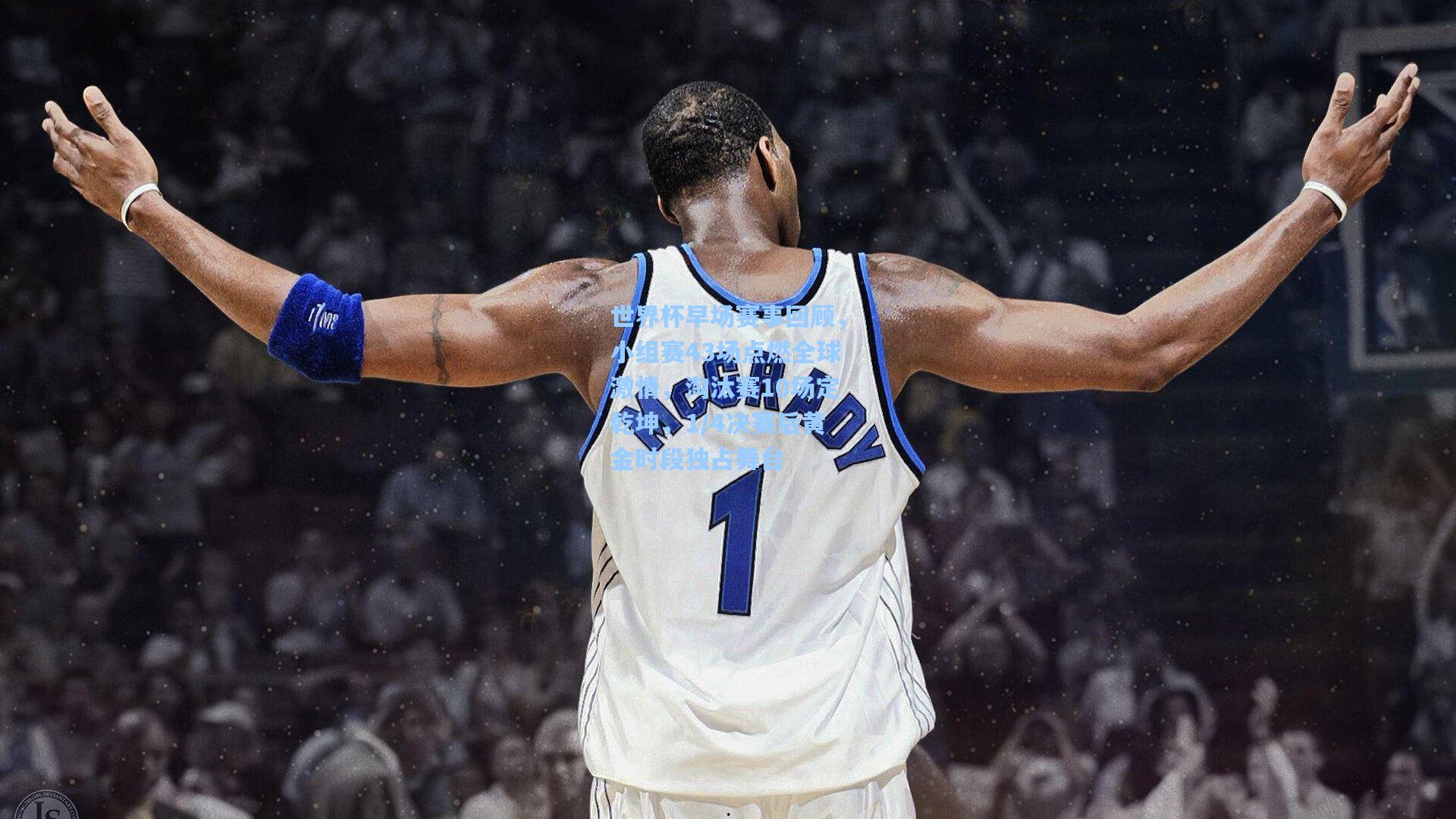 世界杯早场赛事回顾,小组赛43场点燃全球激情,淘汰赛10场定乾坤,1/4决赛后黄金时段独占舞台