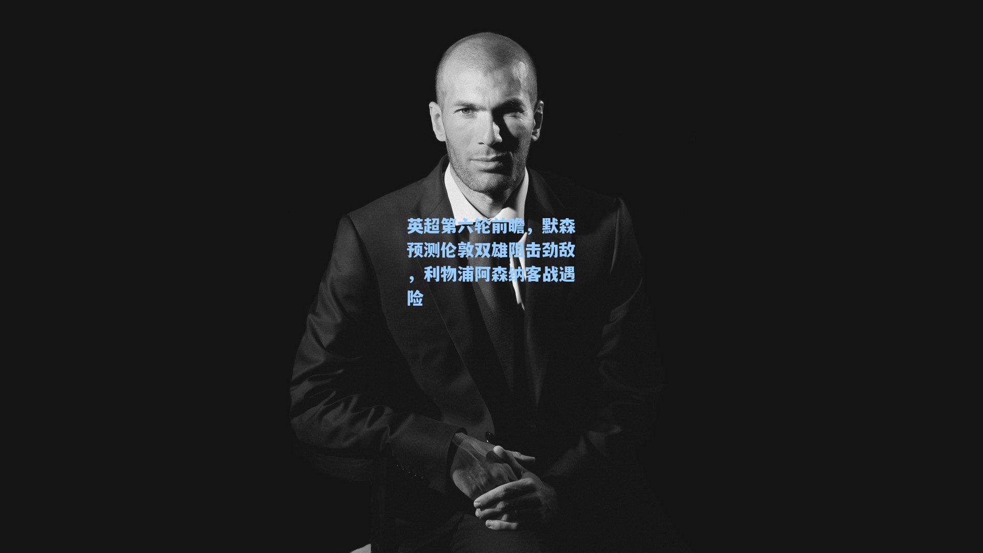 英超第六轮前瞻，默森预测伦敦双雄阻击劲敌，利物浦阿森纳客战遇险