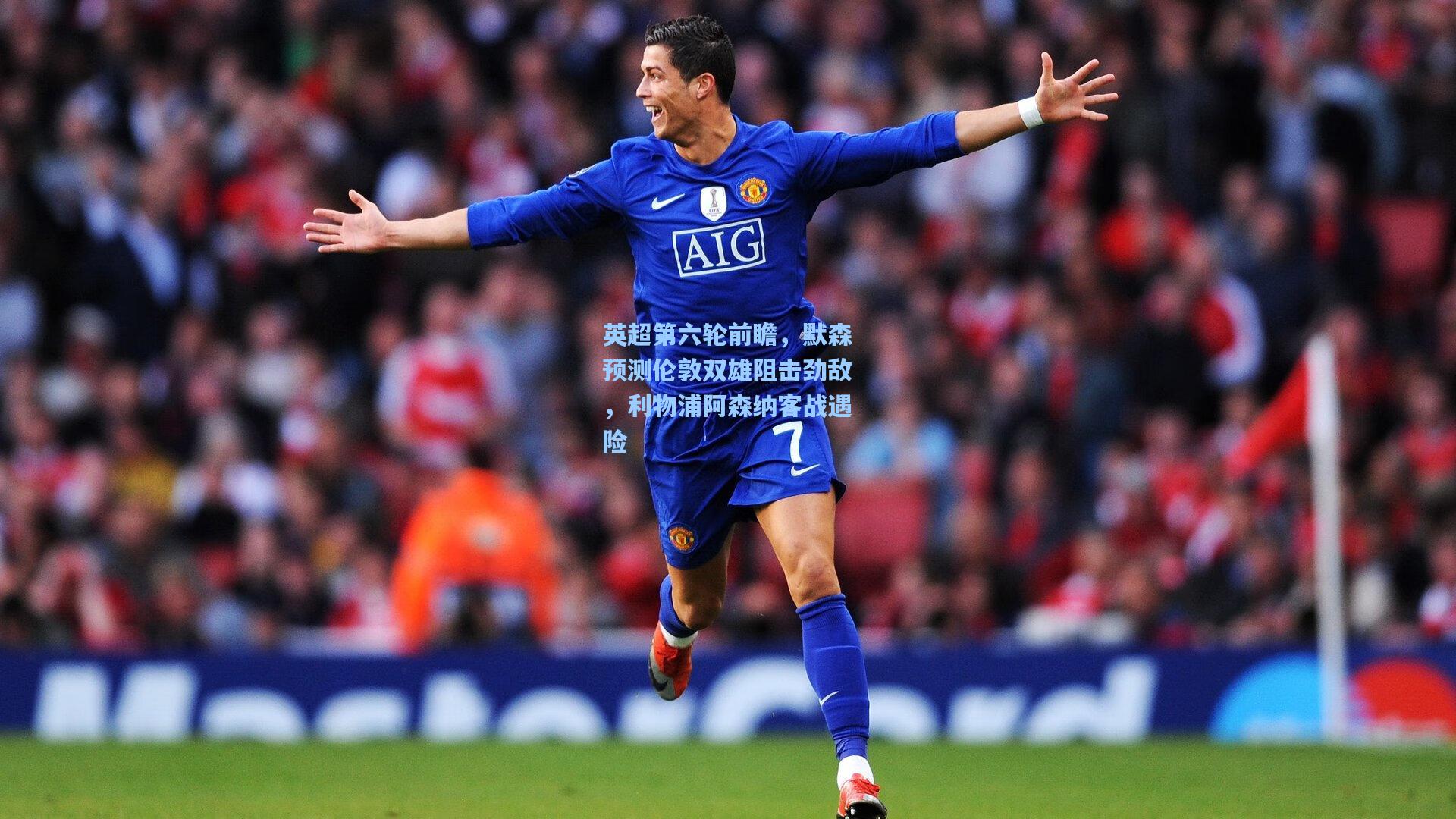 英超第六轮前瞻，默森预测伦敦双雄阻击劲敌，利物浦阿森纳客战遇险