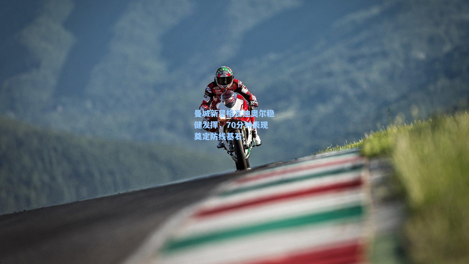 曼城新星格瓦迪奥尔稳健发挥，70分钟表现奠定防线基石