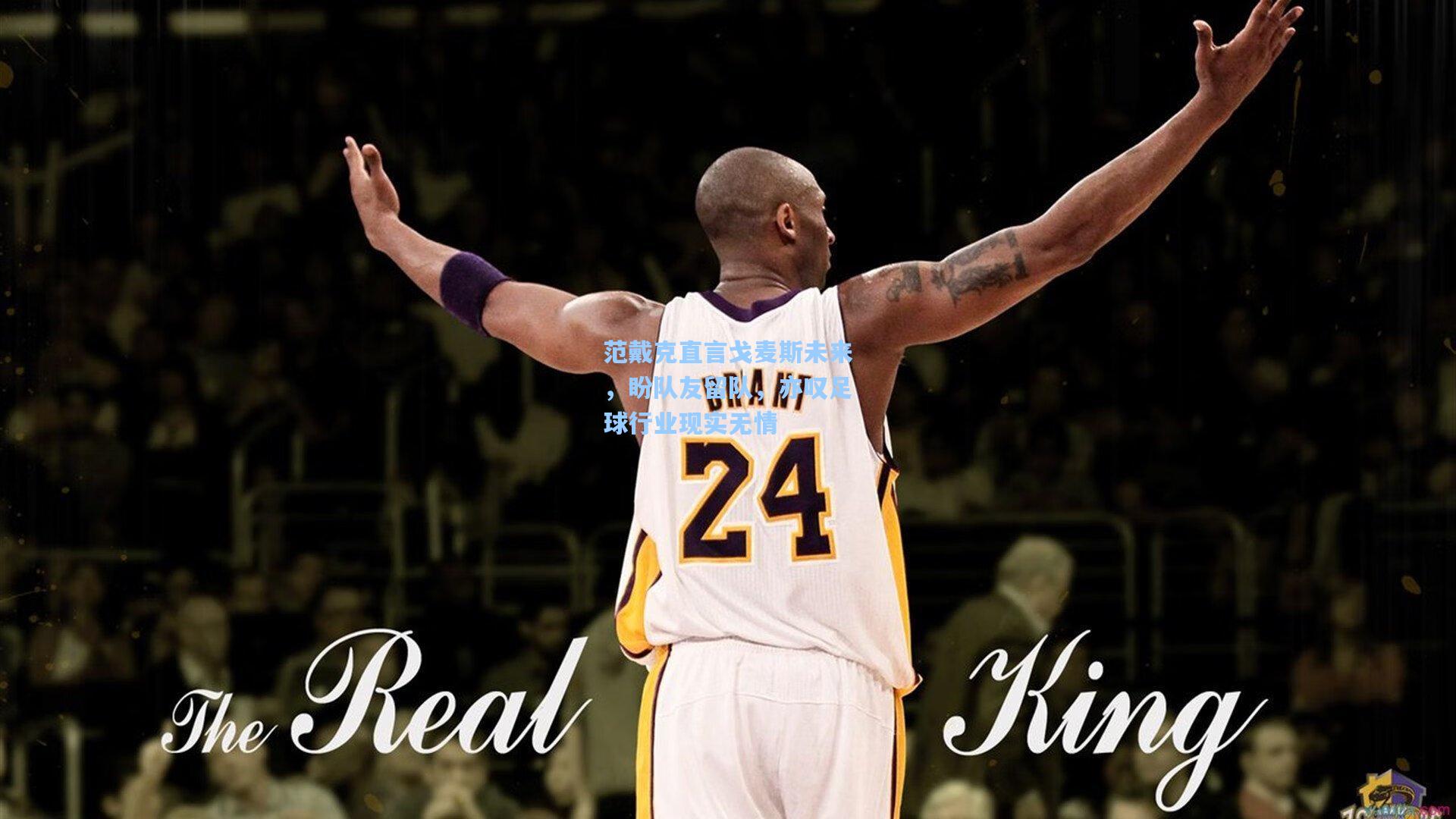 范戴克直言戈麦斯未来，盼队友留队，亦叹足球行业现实无情