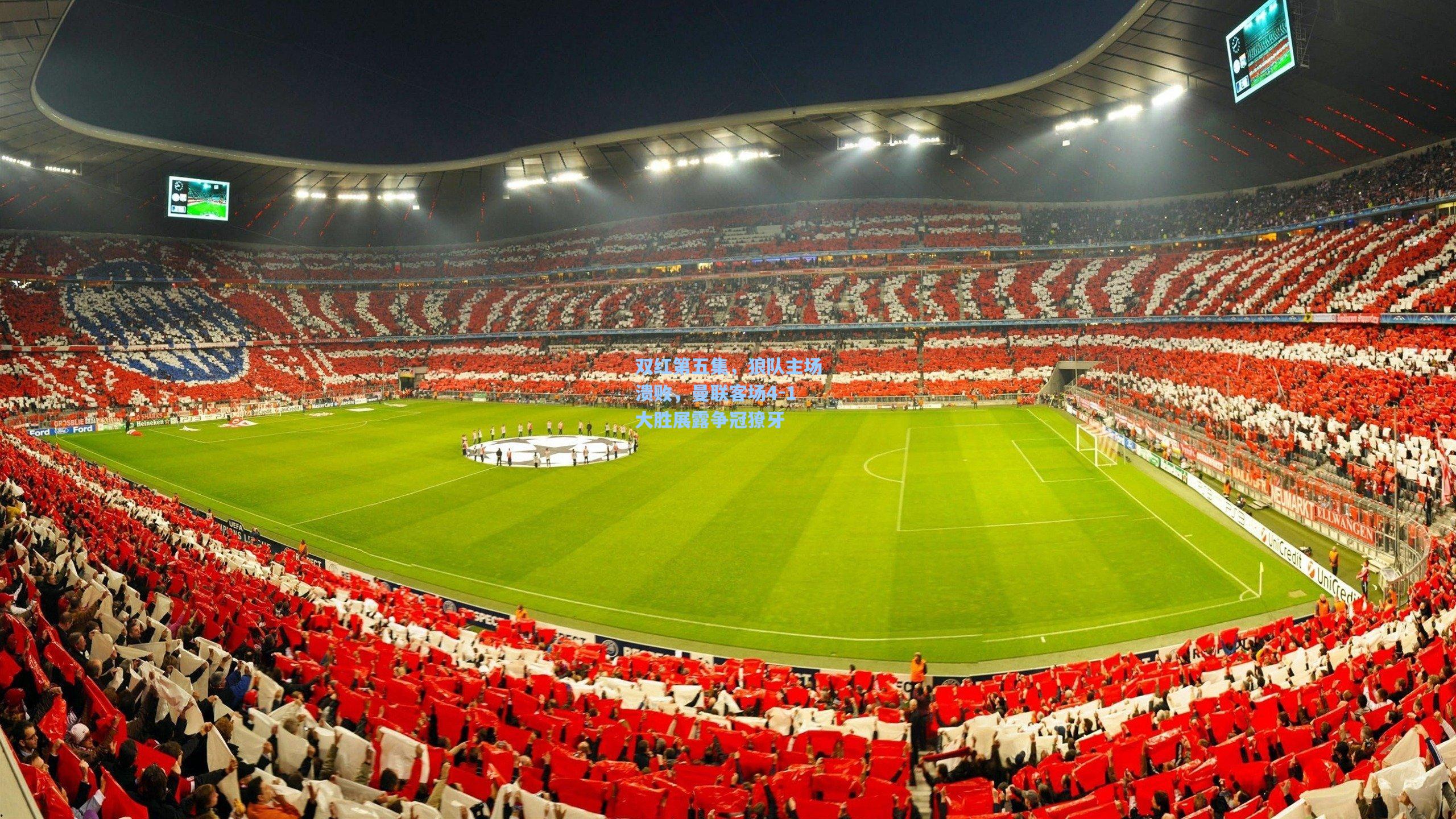 双红第五集，狼队主场溃败，曼联客场4-1大胜展露争冠獠牙