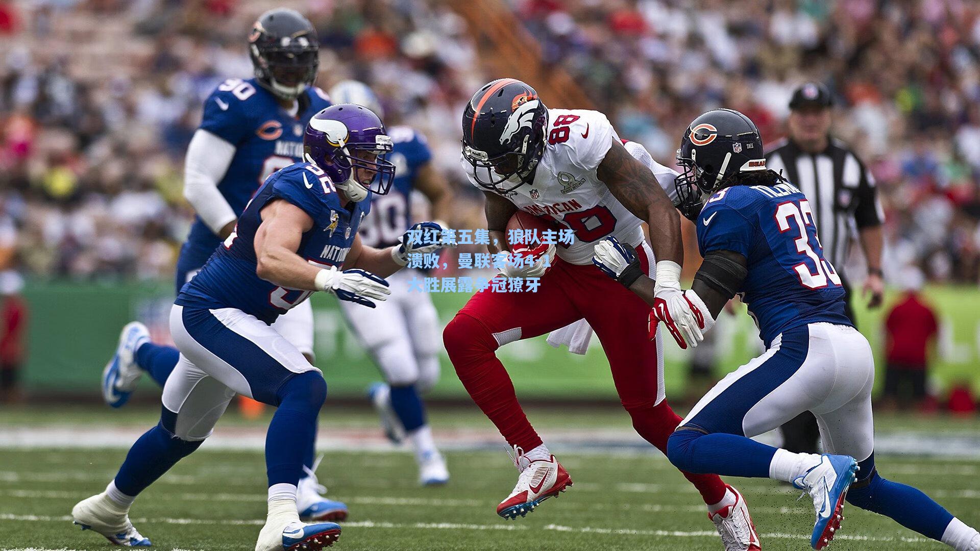 双红第五集，狼队主场溃败，曼联客场4-1大胜展露争冠獠牙