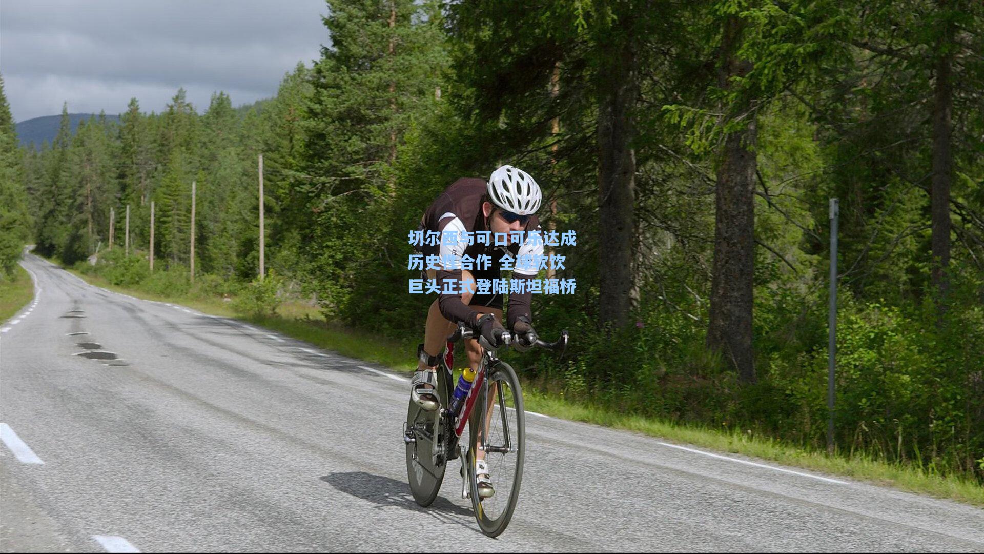 切尔西与可口可乐达成历史性合作 全球软饮巨头正式登陆斯坦福桥