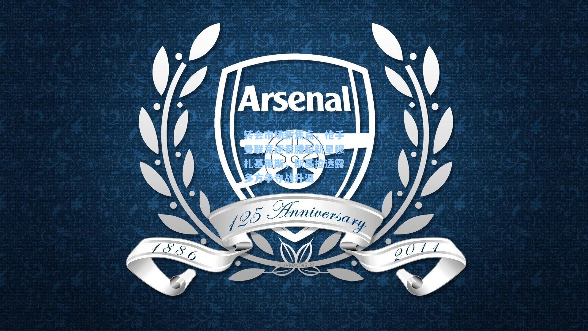 转会市场新焦点，枪手曼联竞逐希腊超新星穆扎基蒂斯，斯基拉透露多方争夺战升温