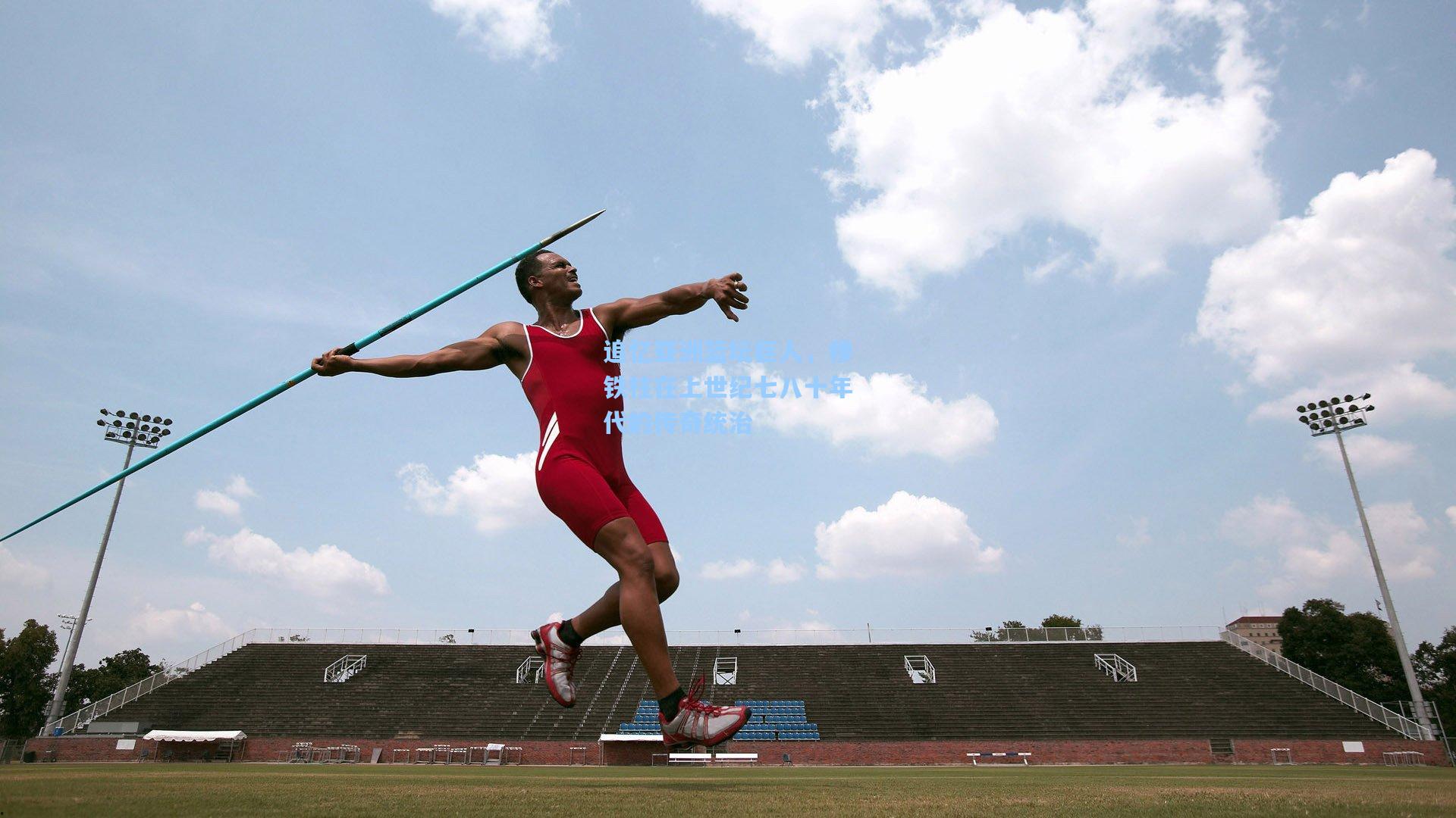 追忆亚洲篮坛巨人，穆铁柱在上世纪七八十年代的传奇统治