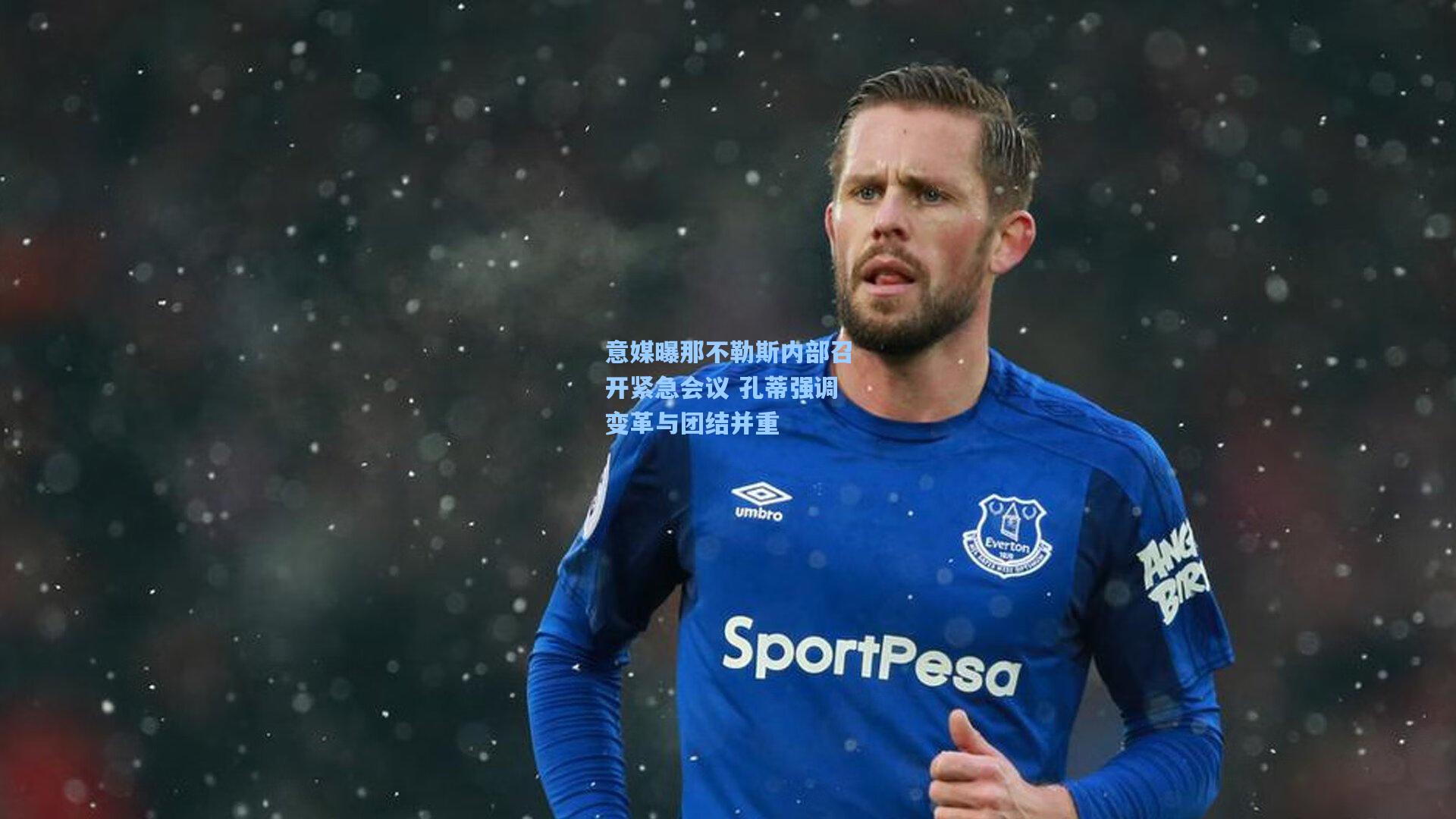 意媒曝那不勒斯内部召开紧急会议 孔蒂强调变革与团结并重