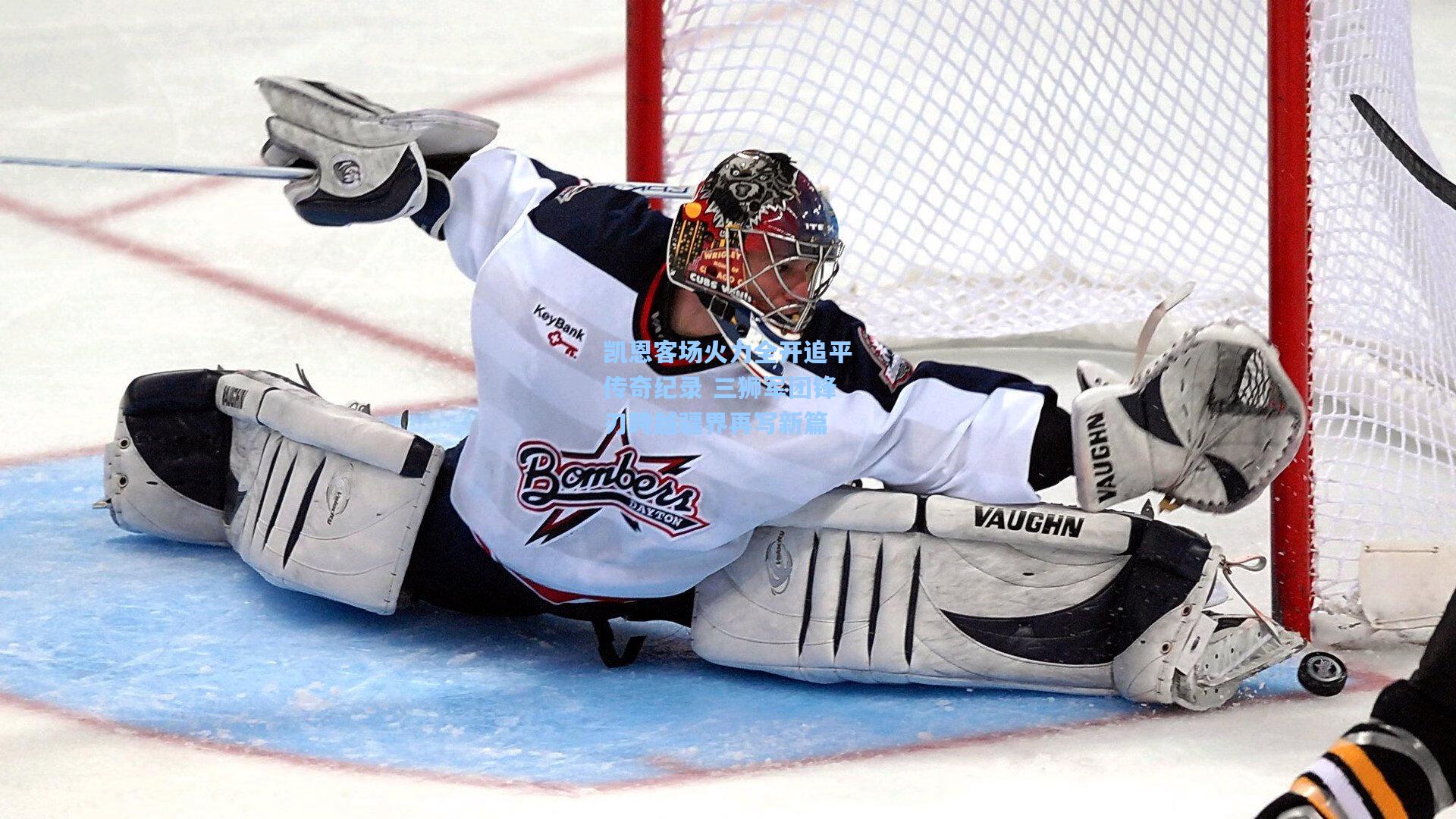 凯恩客场火力全开追平传奇纪录 三狮军团锋刃跨越疆界再写新篇