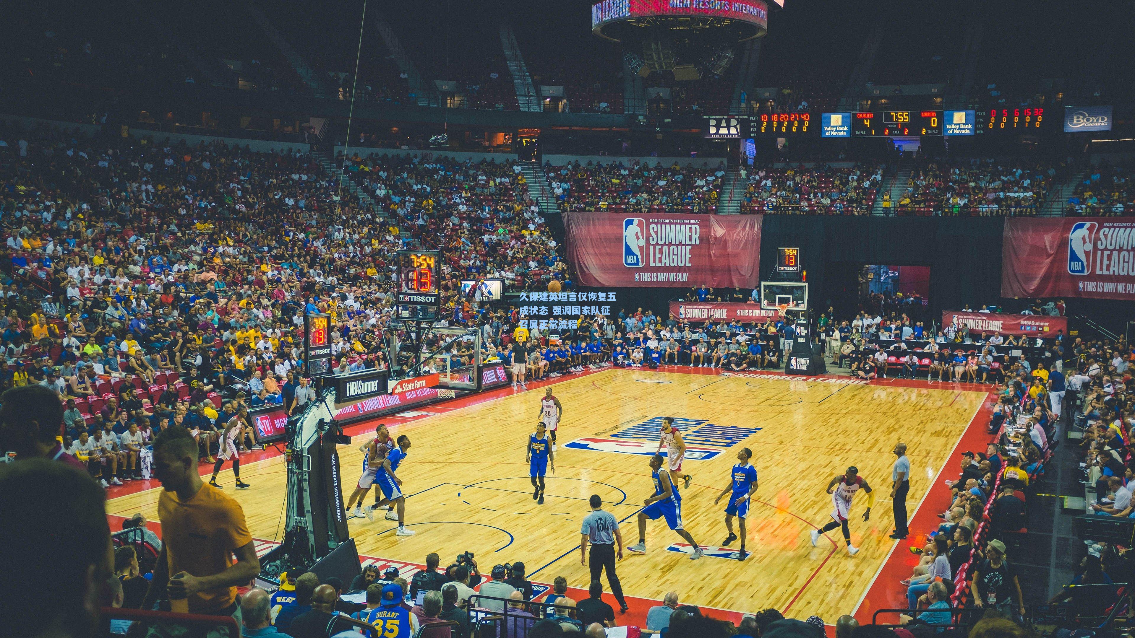 久保建英坦言仅恢复五成状态 强调国家队征召属正常流程