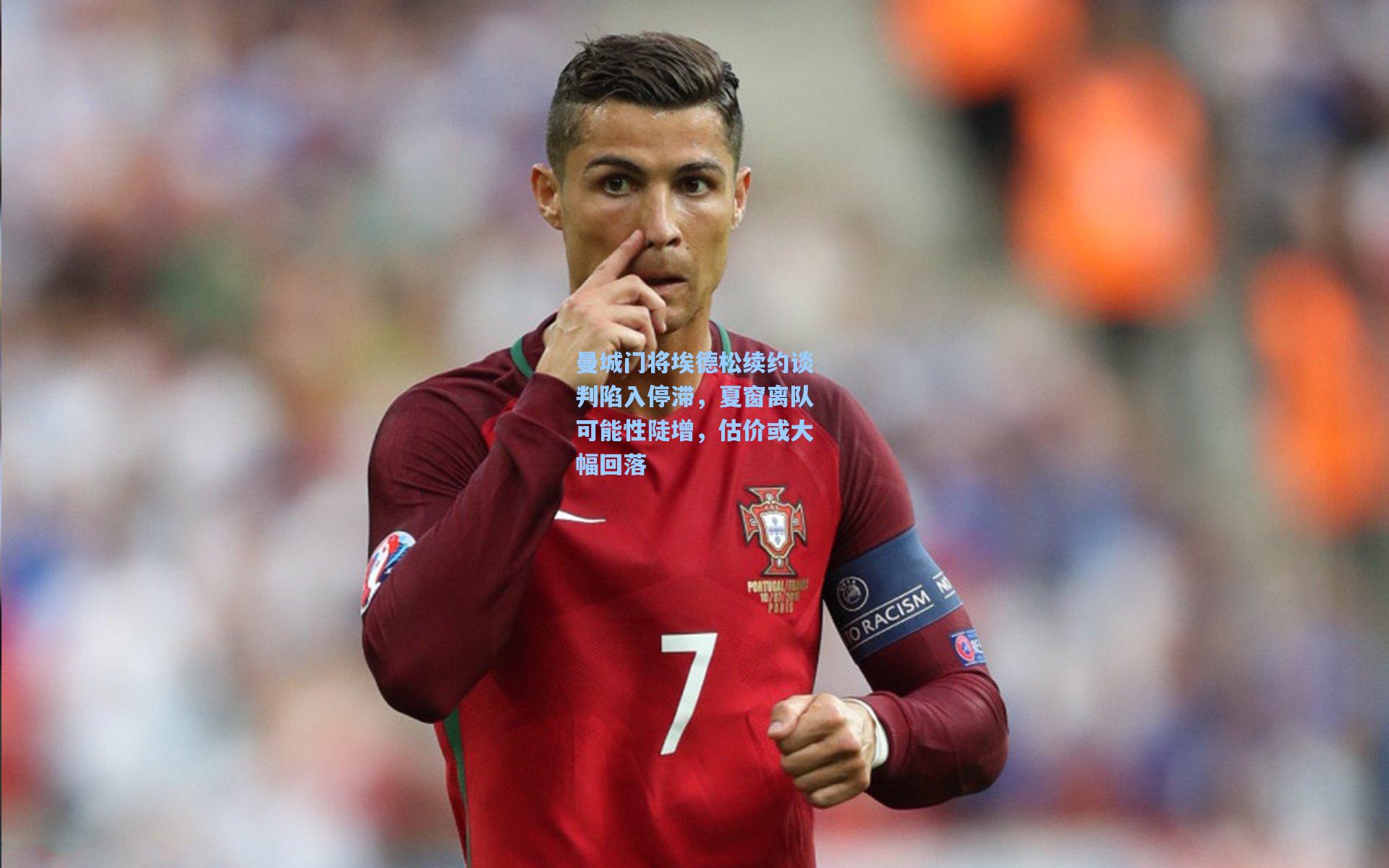 曼城门将埃德松续约谈判陷入停滞，夏窗离队可能性陡增，估价或大幅回落
