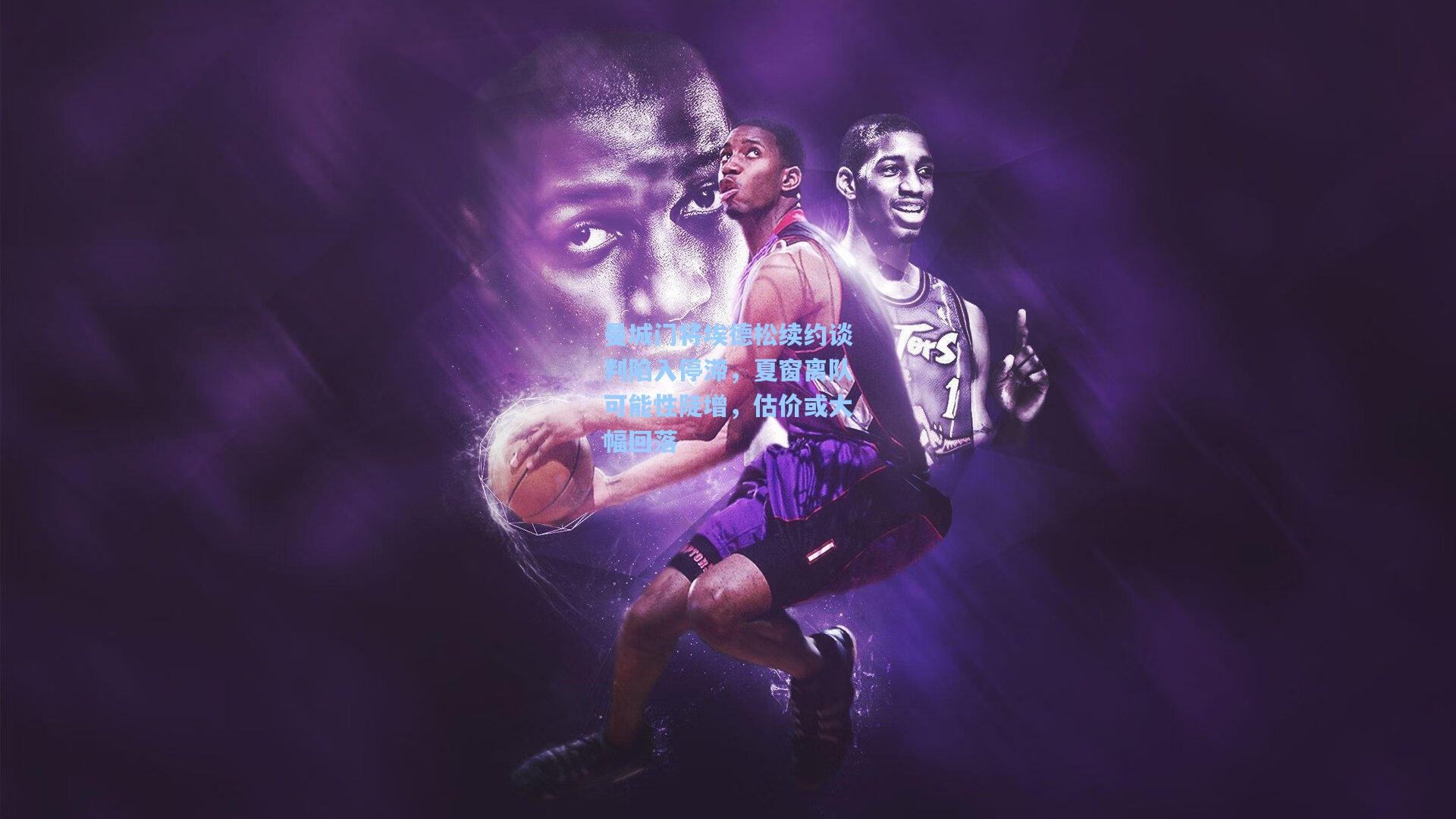 曼城门将埃德松续约谈判陷入停滞，夏窗离队可能性陡增，估价或大幅回落