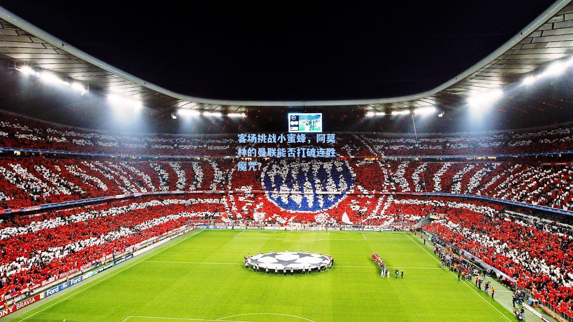 客场挑战小蜜蜂,阿莫林的曼联能否打破连胜魔咒?