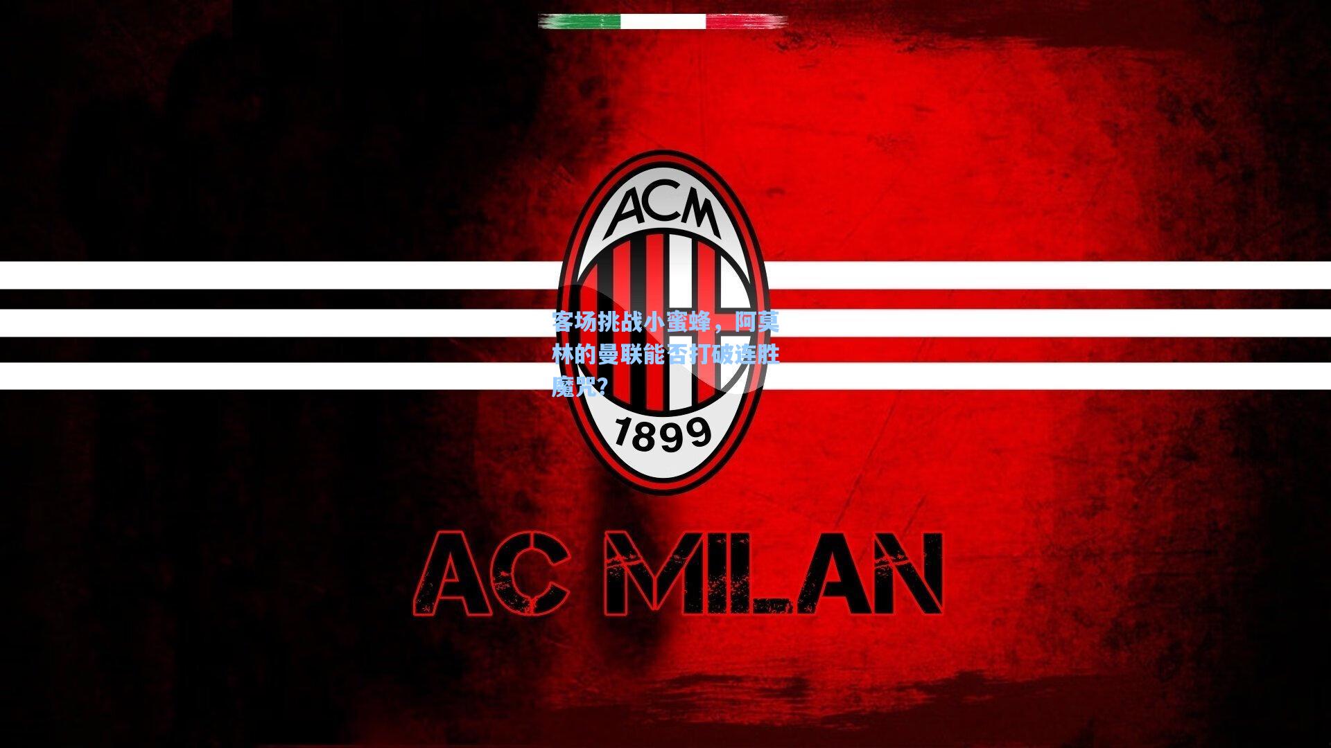 客场挑战小蜜蜂,阿莫林的曼联能否打破连胜魔咒?