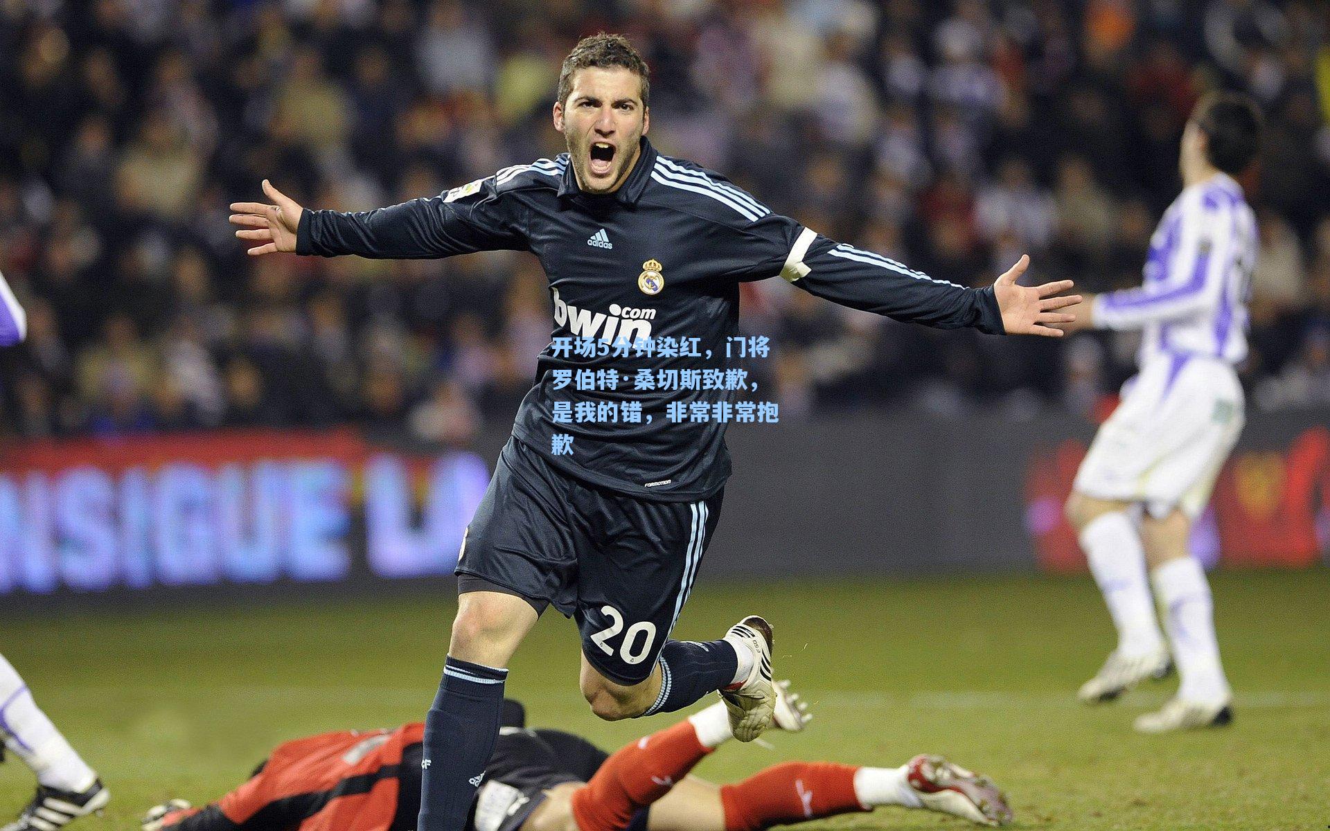 开场5分钟染红，门将罗伯特·桑切斯致歉，是我的错，非常非常抱歉