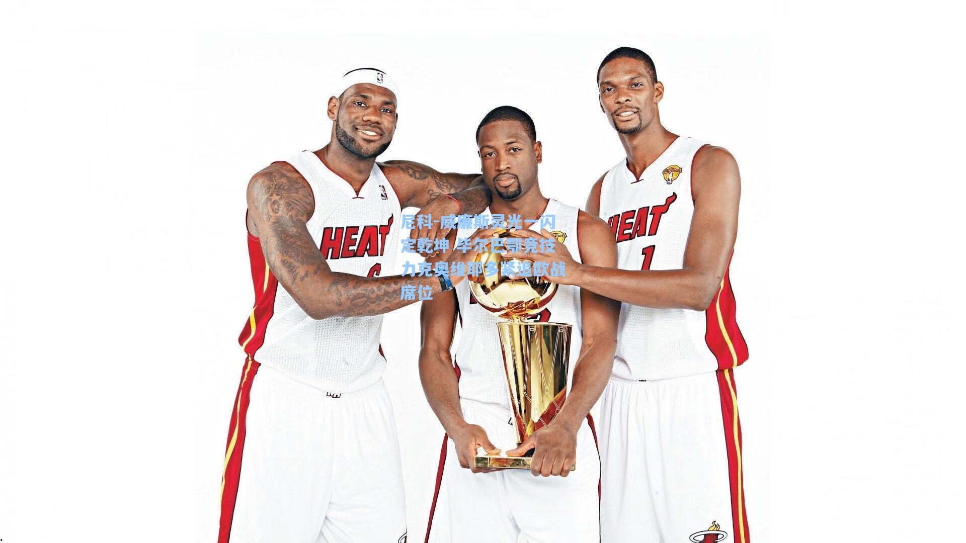 尼科-威廉斯灵光一闪定乾坤 毕尔巴鄂竞技力克奥维耶多紧追欧战席位