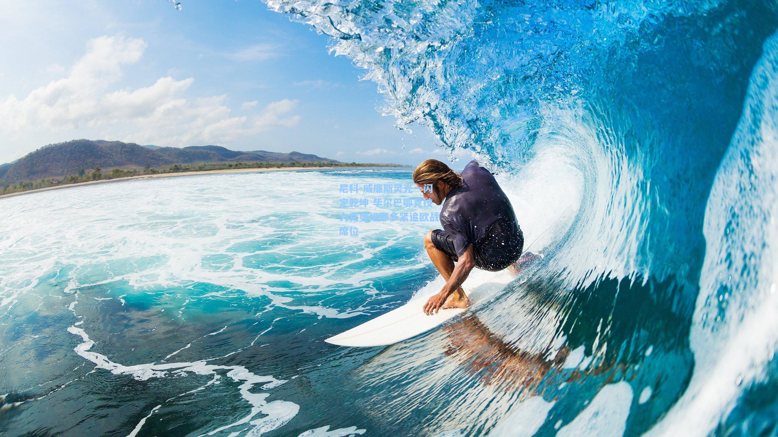 尼科-威廉斯灵光一闪定乾坤 毕尔巴鄂竞技力克奥维耶多紧追欧战席位