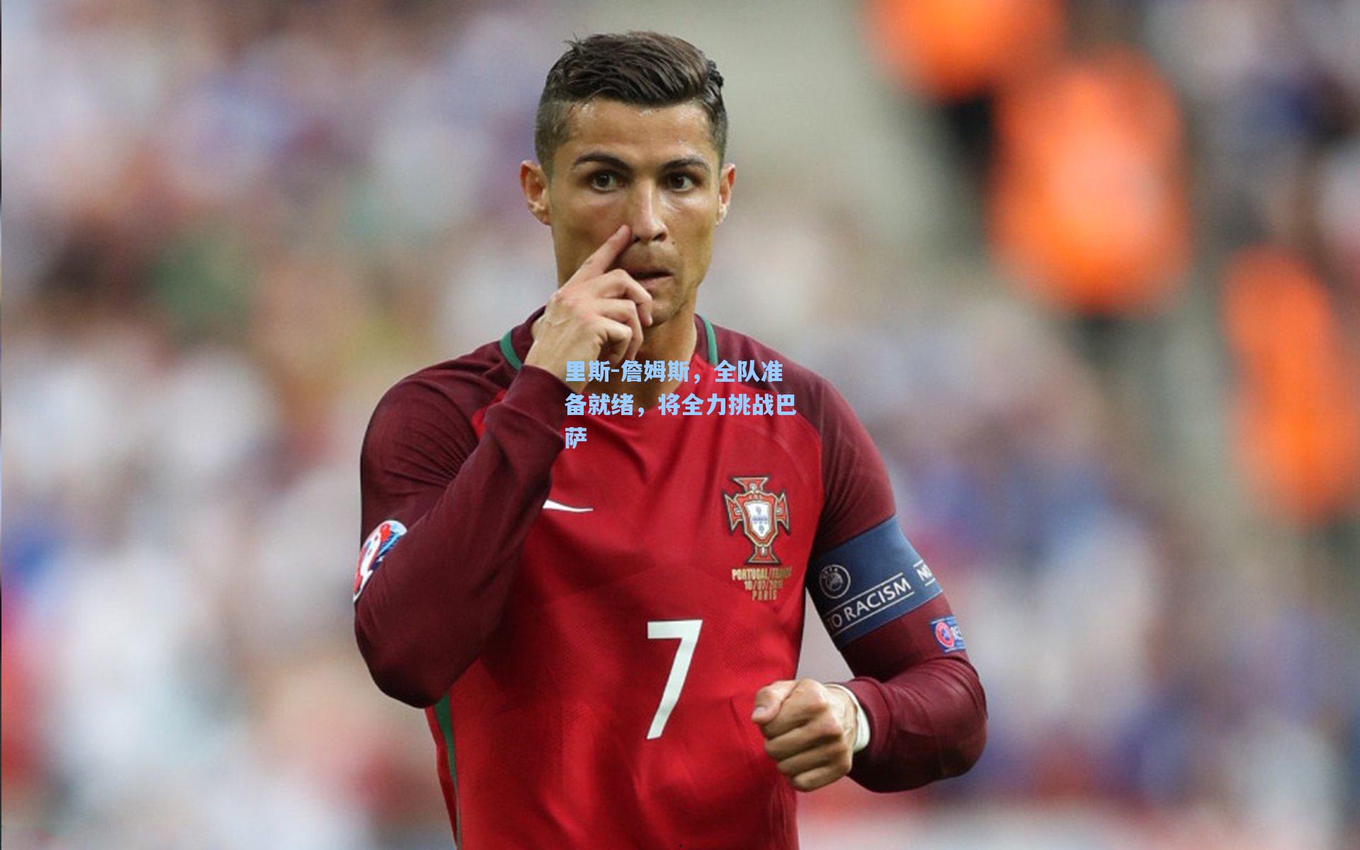 里斯-詹姆斯，全队准备就绪，将全力挑战巴萨