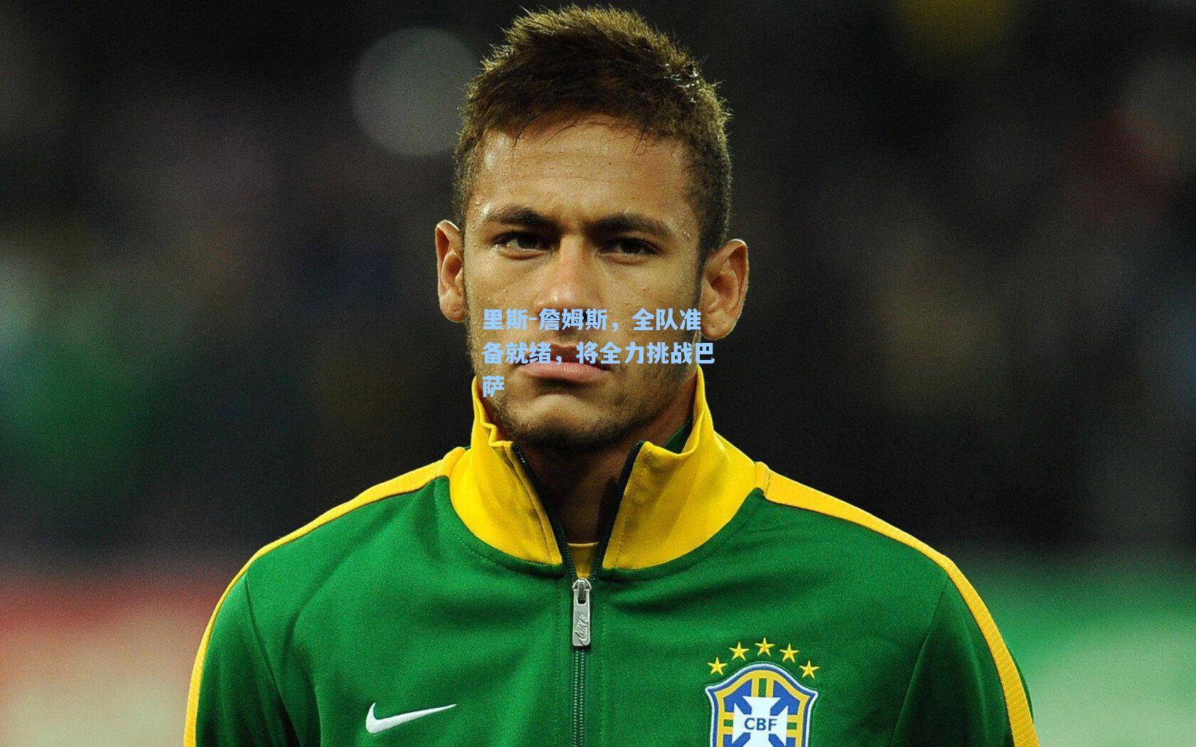 里斯-詹姆斯，全队准备就绪，将全力挑战巴萨