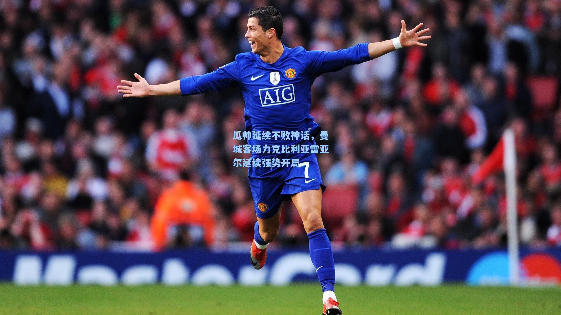 瓜帅延续不败神话,曼城客场力克比利亚雷亚尔延续强势开局