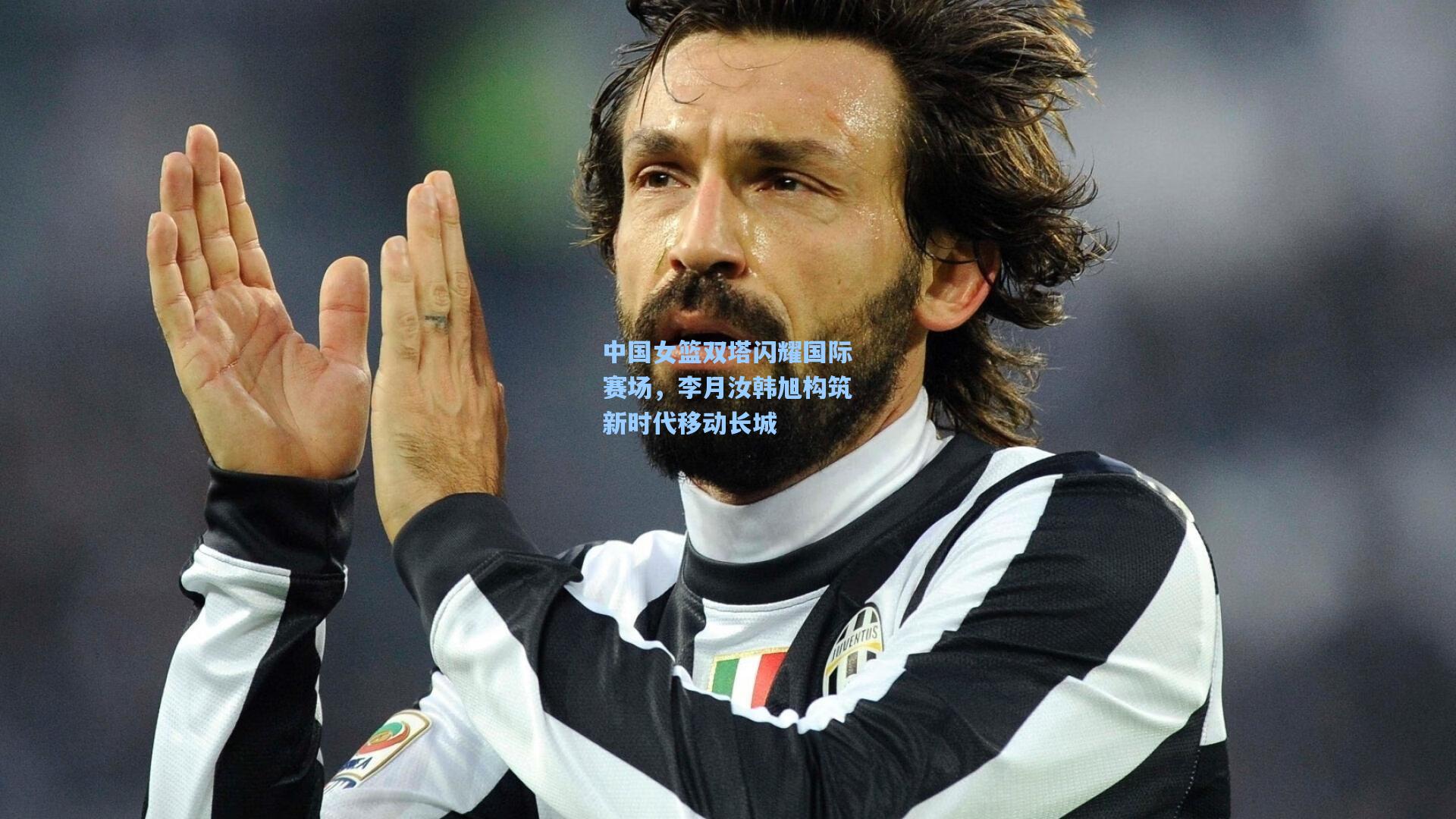 中国女篮双塔闪耀国际赛场,李月汝韩旭构筑新时代移动长城