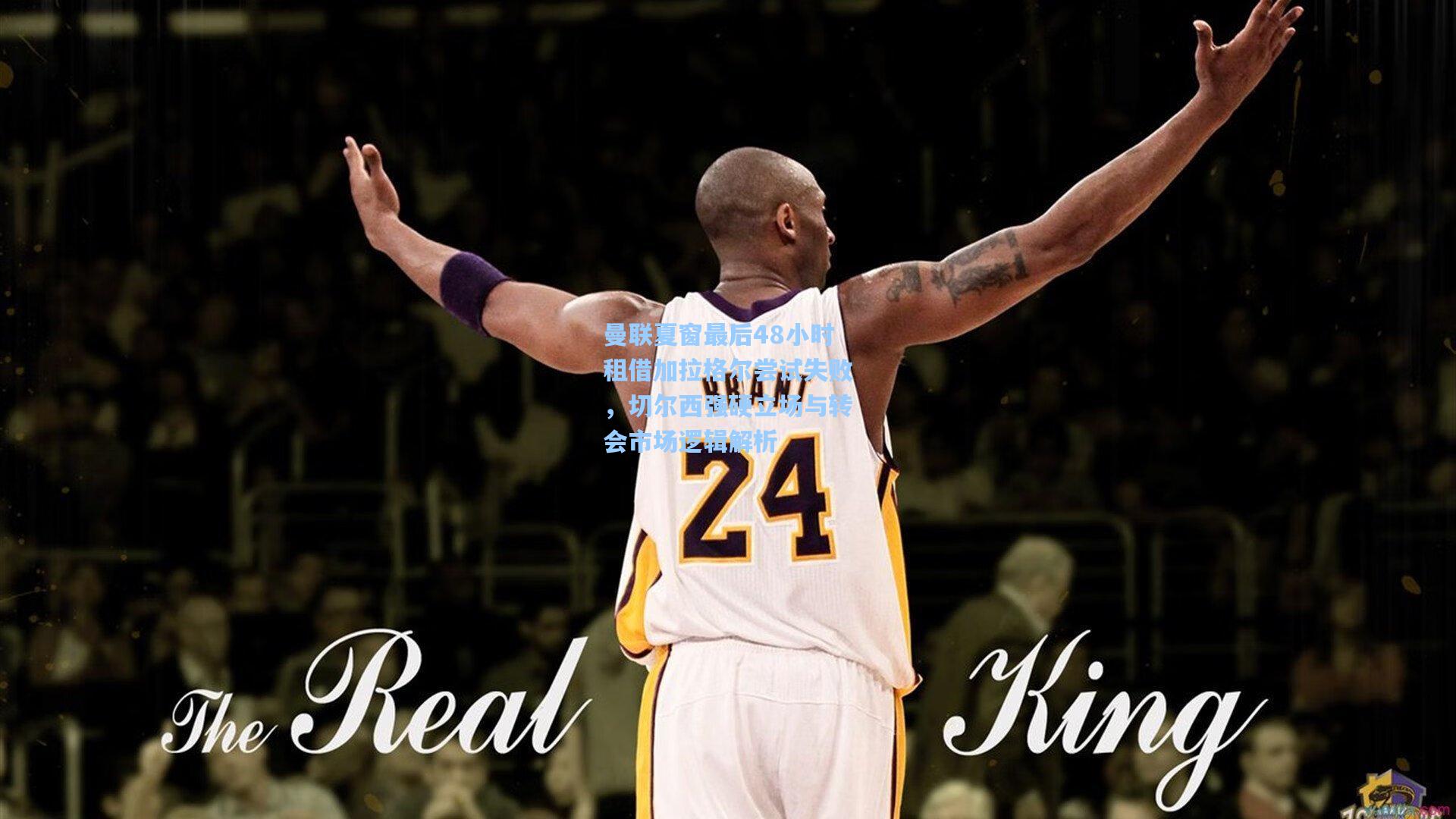 曼联夏窗最后48小时租借加拉格尔尝试失败，切尔西强硬立场与转会市场逻辑解析