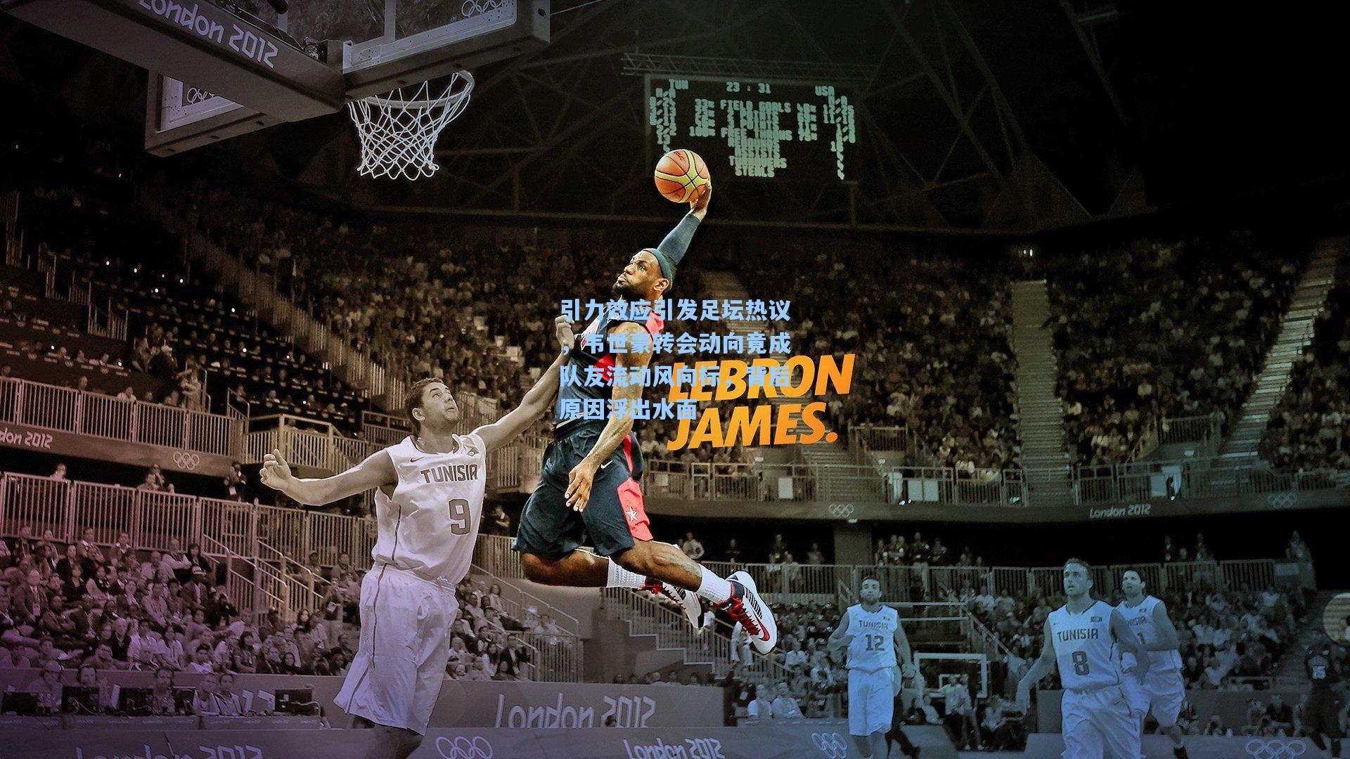 引力效应引发足坛热议,韦世豪转会动向竟成队友流动风向标,背后原因浮出水面