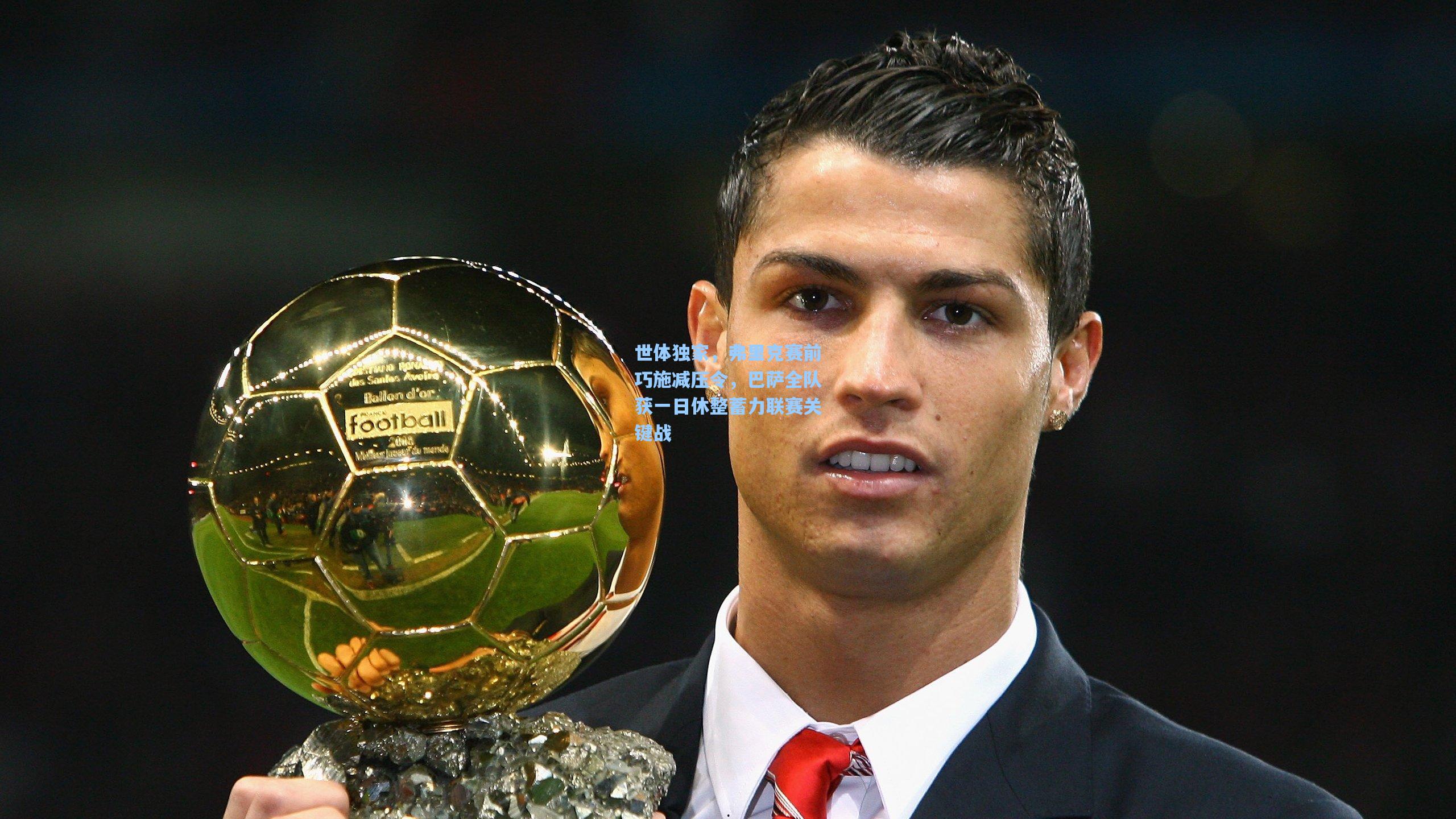 世体独家，弗里克赛前巧施减压令，巴萨全队获一日休整蓄力联赛关键战