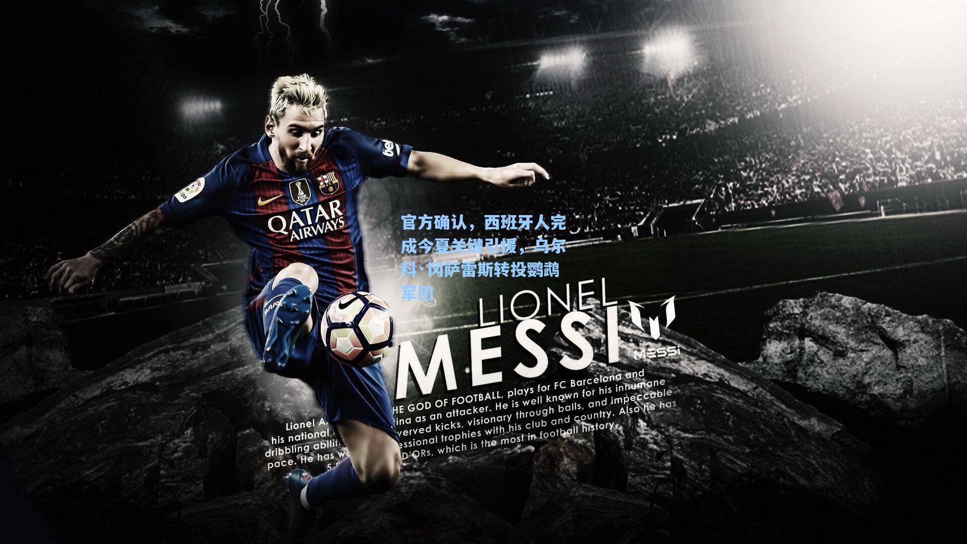 官方确认，西班牙人完成今夏关键引援，乌尔科·冈萨雷斯转投鹦鹉军团