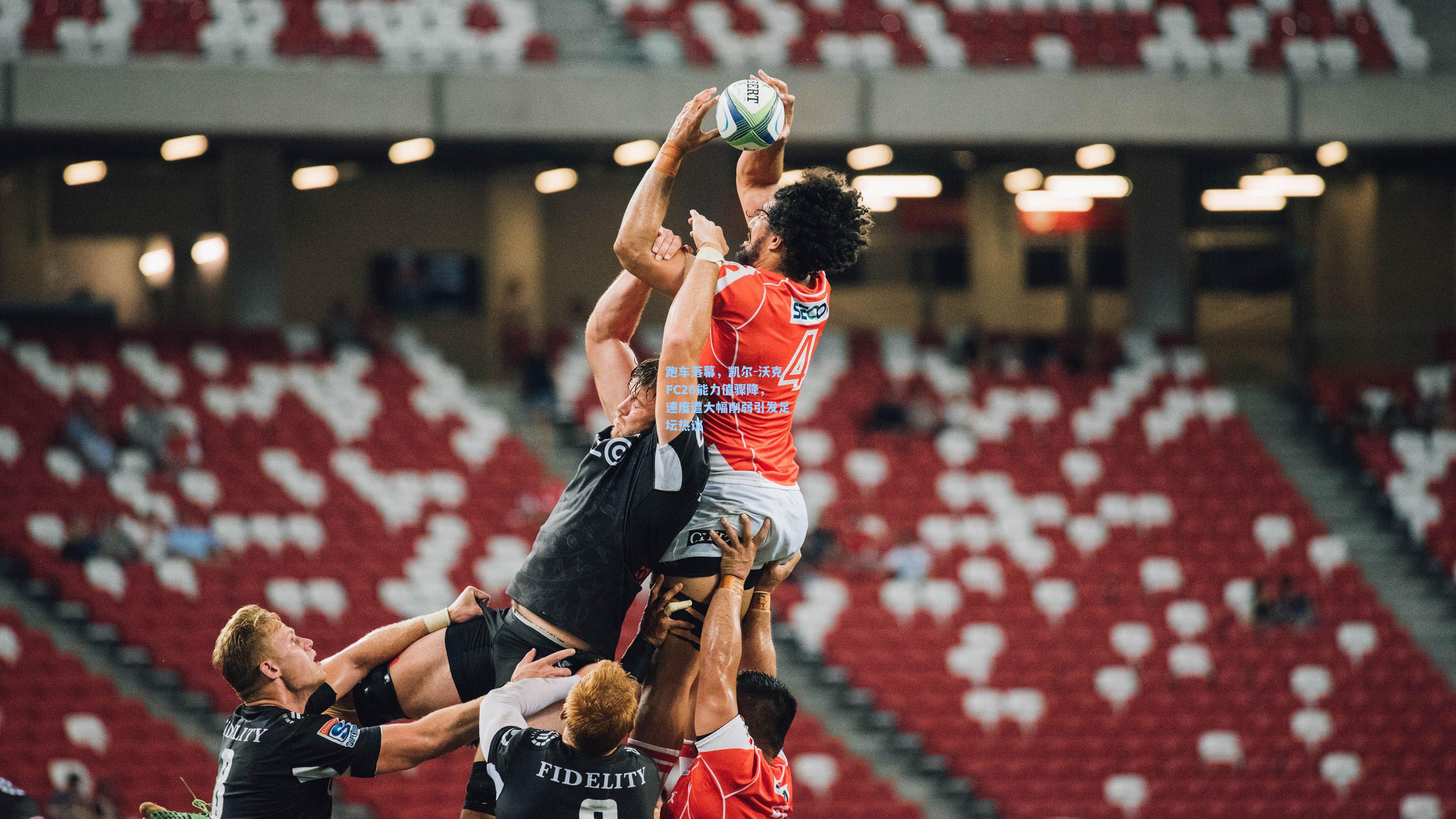 跑车落幕，凯尔-沃克FC26能力值骤降，速度遭大幅削弱引发足坛热议