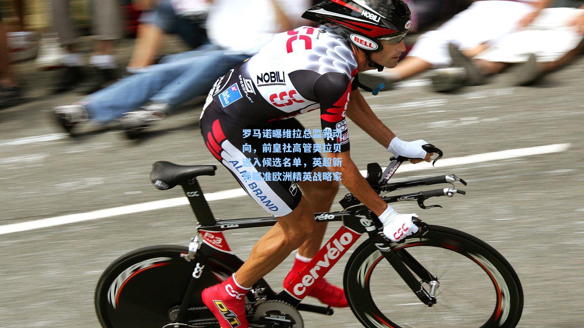 罗马诺曝维拉总监新动向，前皇社高管奥拉贝进入候选名单，英超新贵瞄准欧洲精英战略家