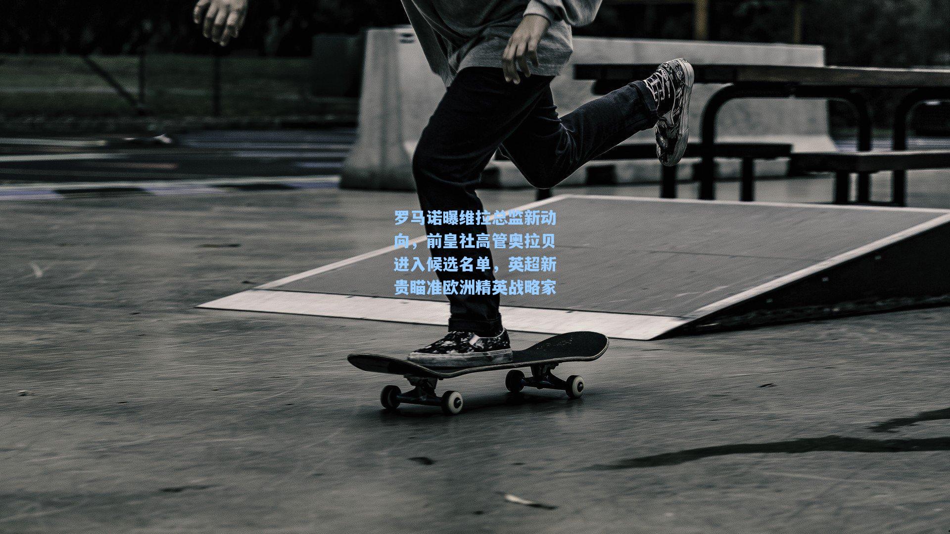 罗马诺曝维拉总监新动向，前皇社高管奥拉贝进入候选名单，英超新贵瞄准欧洲精英战略家